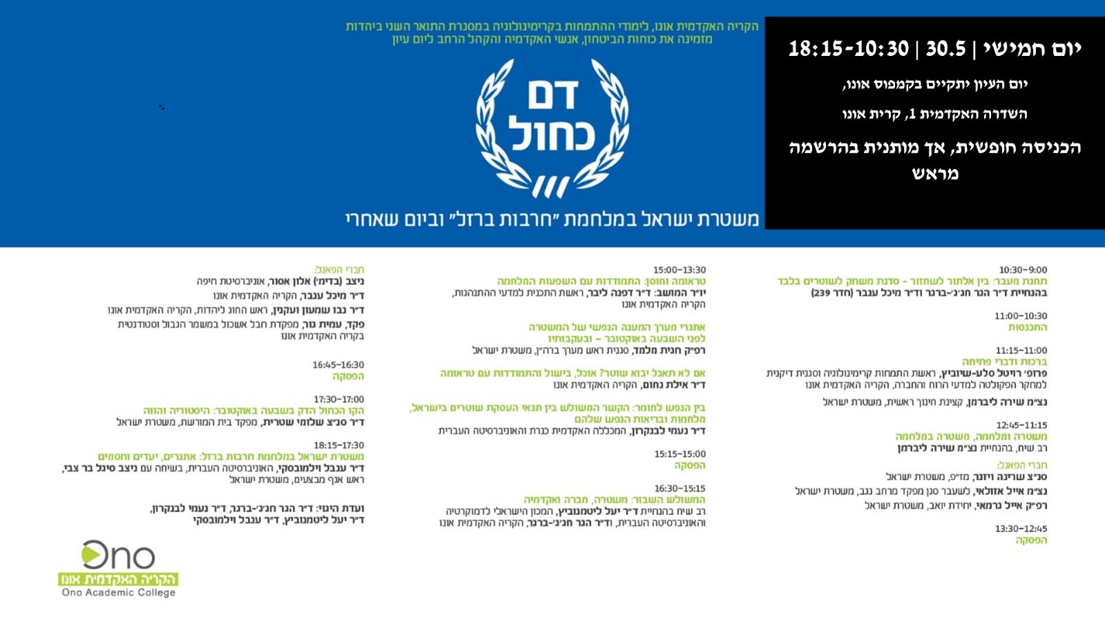 הזמנה לכנס “דם כחול”: משטרת ישראל במלחמת “חרבות ברזל” ולאחריה