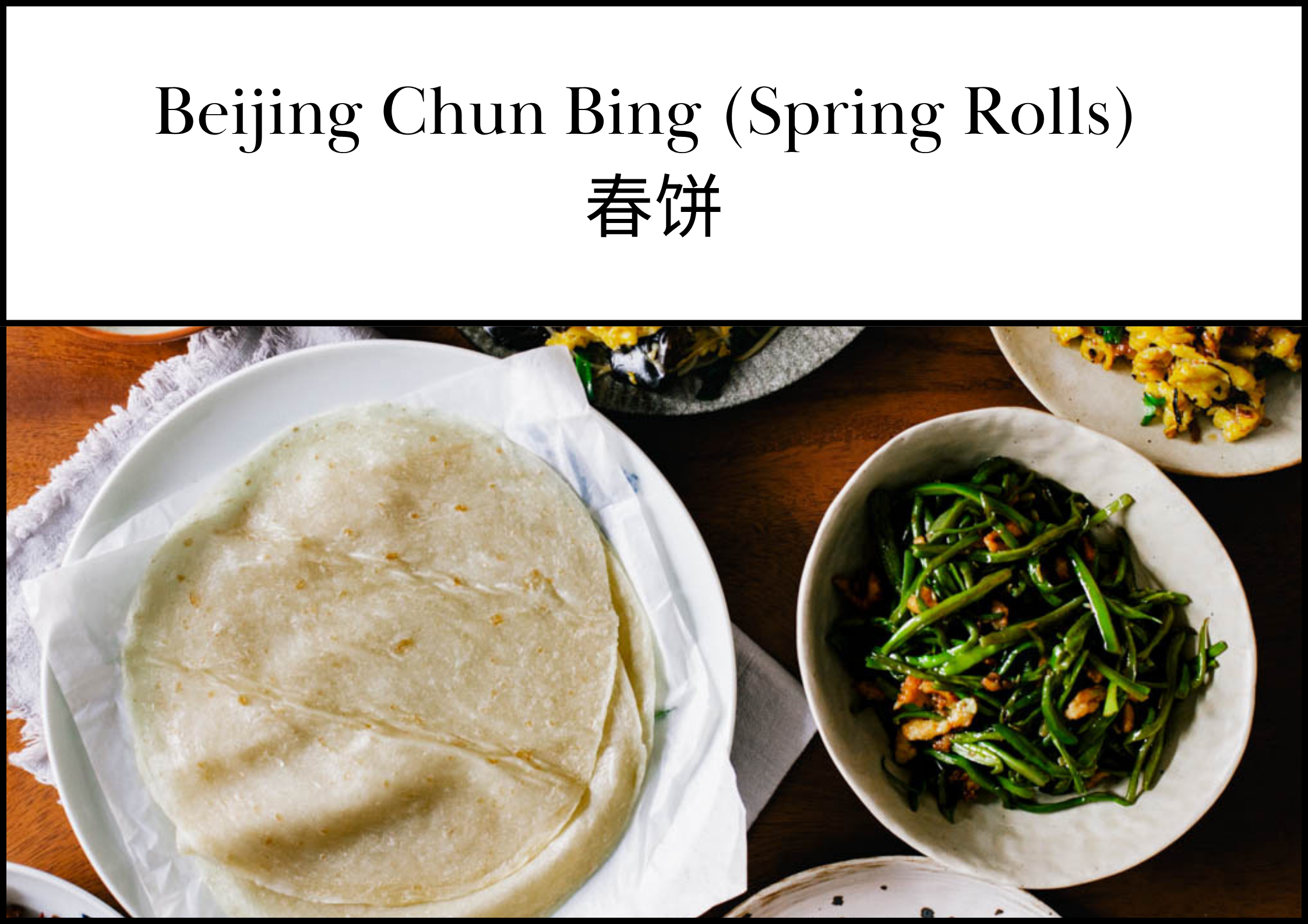 Beijing Chun Bing (Spring Rolls) (春饼）