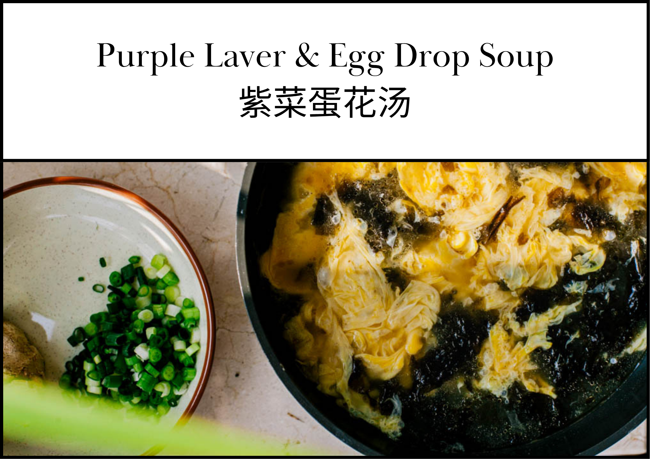Purple Laver & Egg Drop Soup (紫菜蛋花汤)