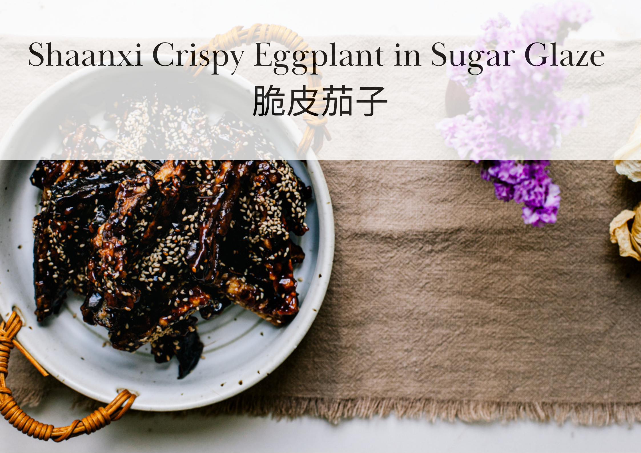 Shaanxi Crispy Eggplant in Sugar Glaze (脆皮茄子) 