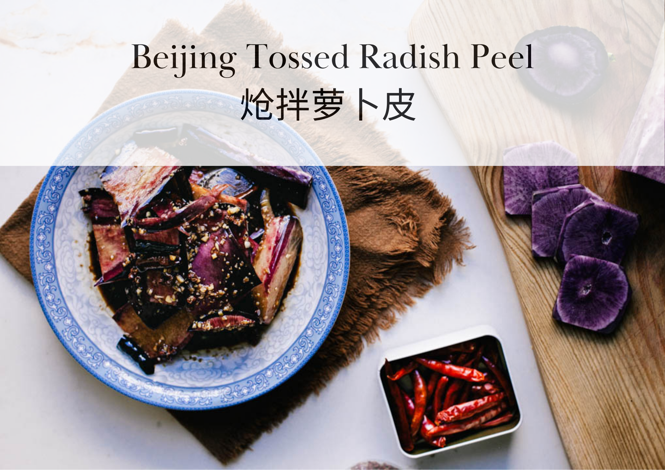 Beijing Tossed Radish Peel | 炝拌萝卜皮