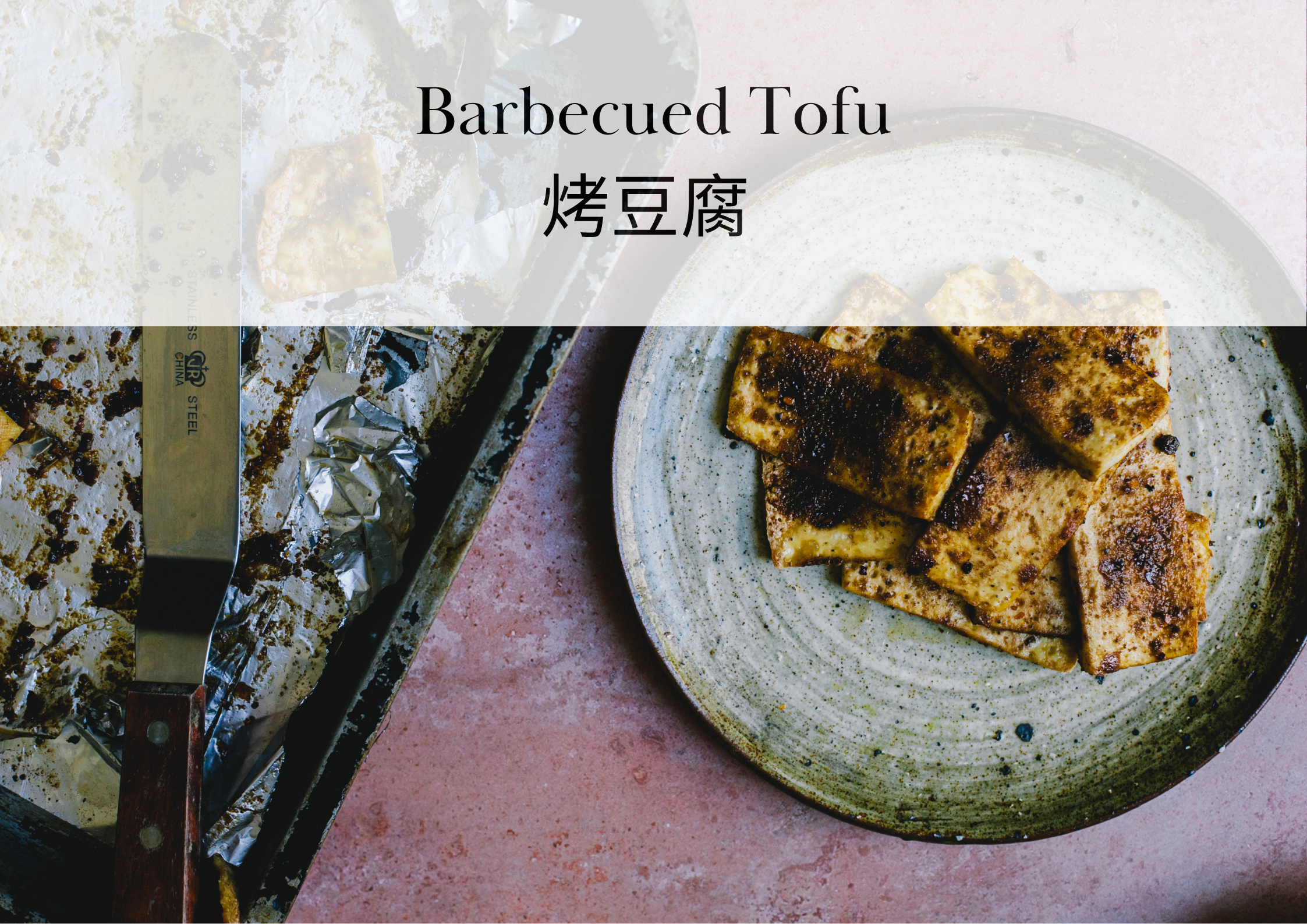 Barbecued Tofu Recipe（烤豆腐）