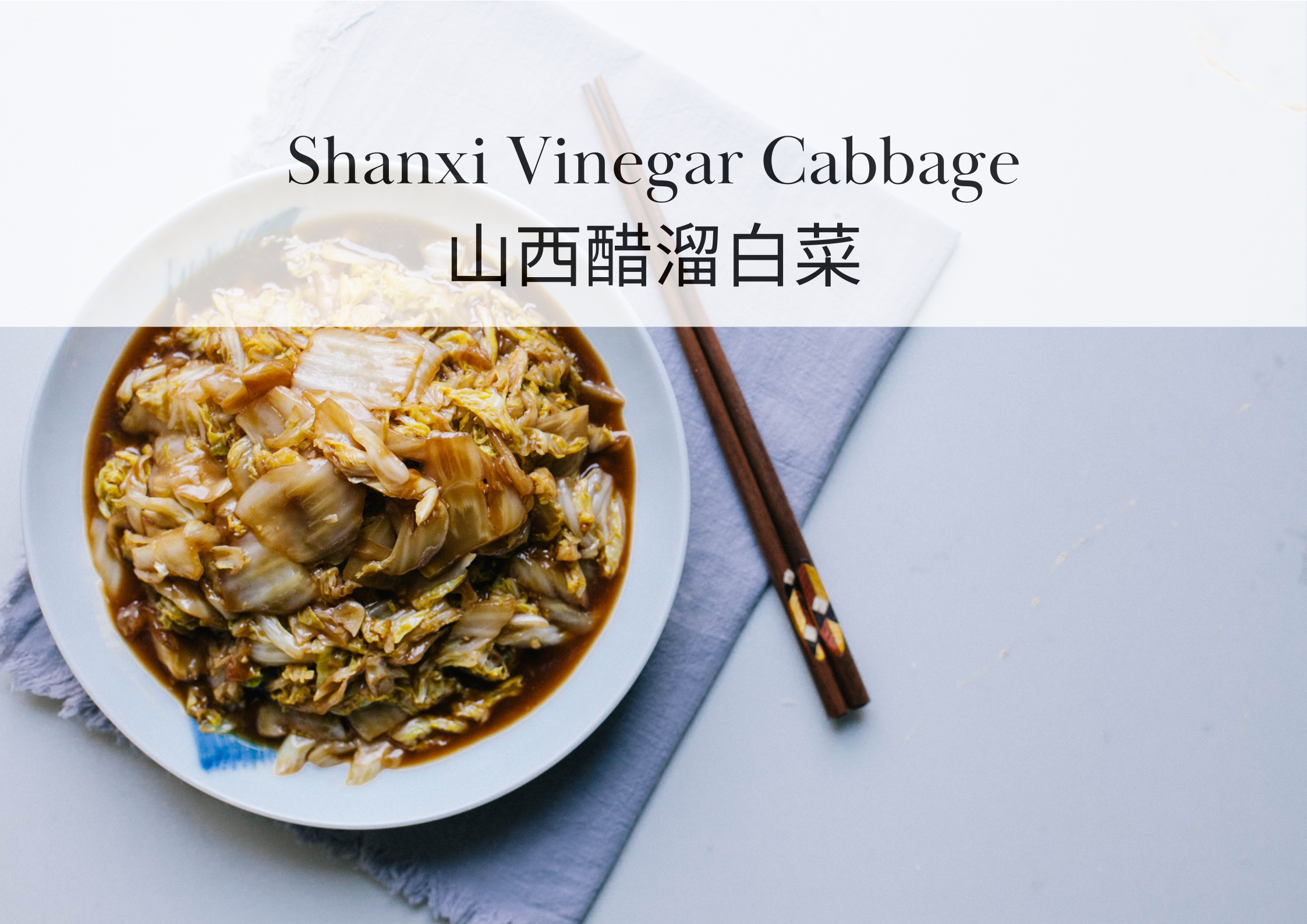 Shanxi Vinegar Cabbage |  山西醋溜白菜