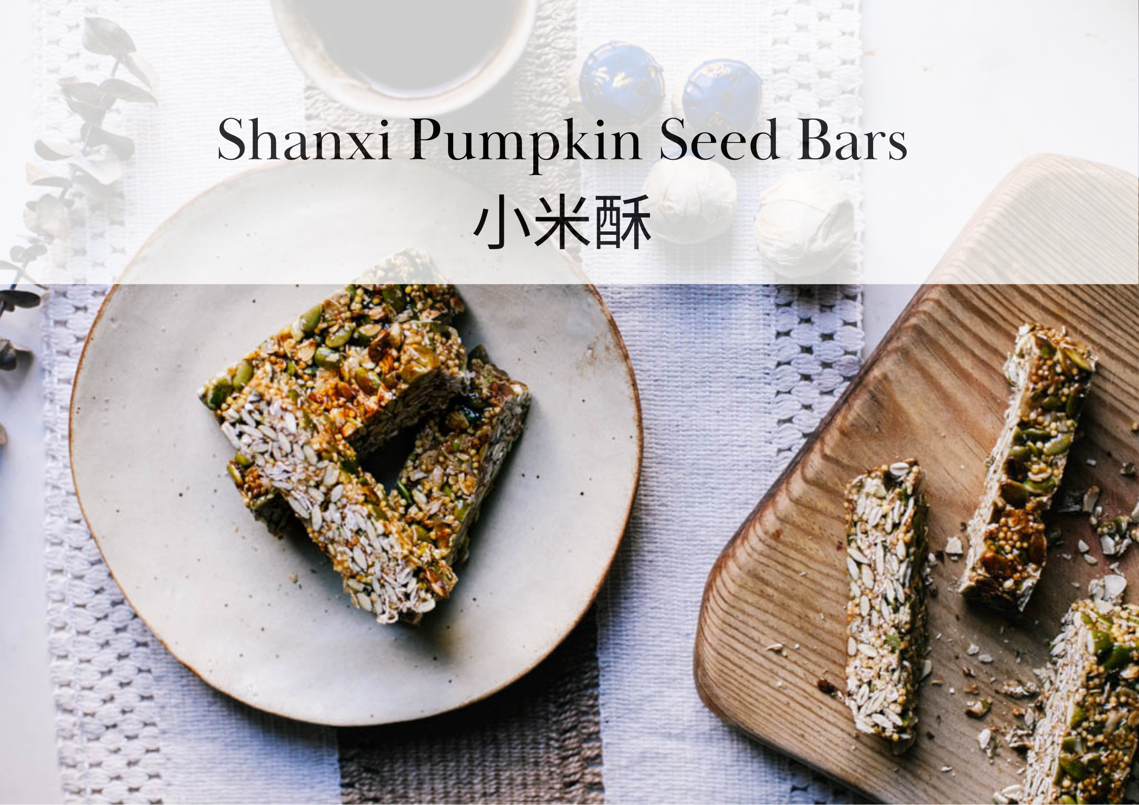 Shanxi Pumpkin Seed Bars | 小米酥