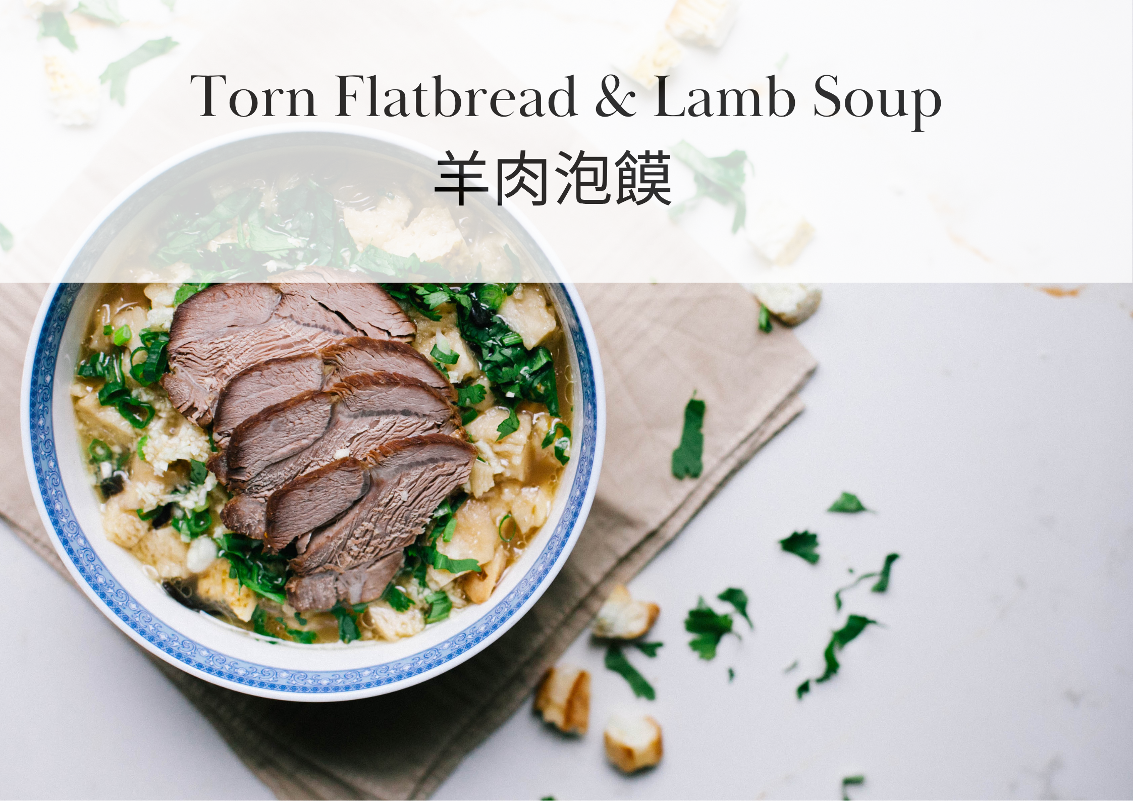 Torn Flatbread & Lamb Soup | 羊肉泡饃 