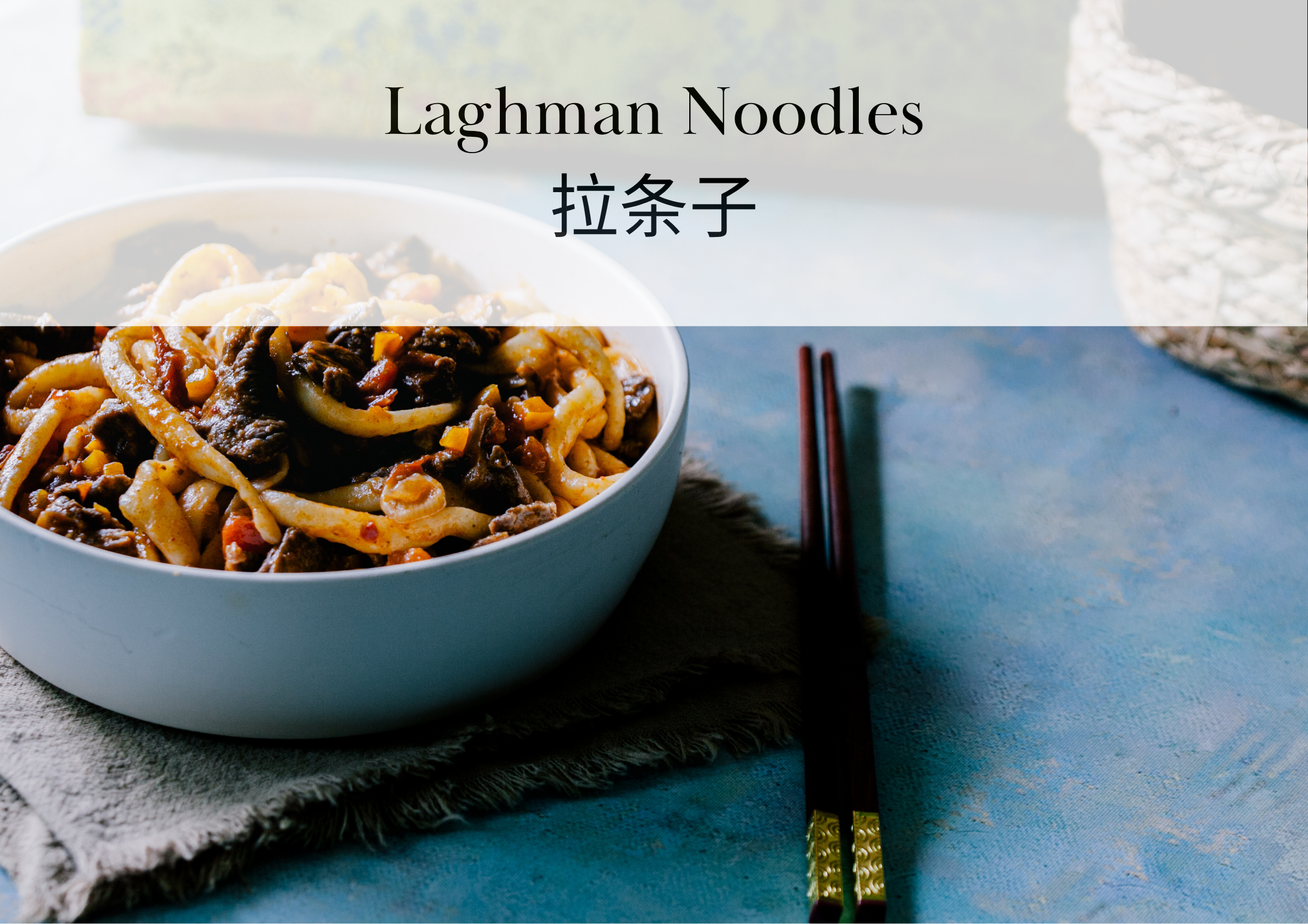 Recipe: Laghman Noodles (拉条子)
