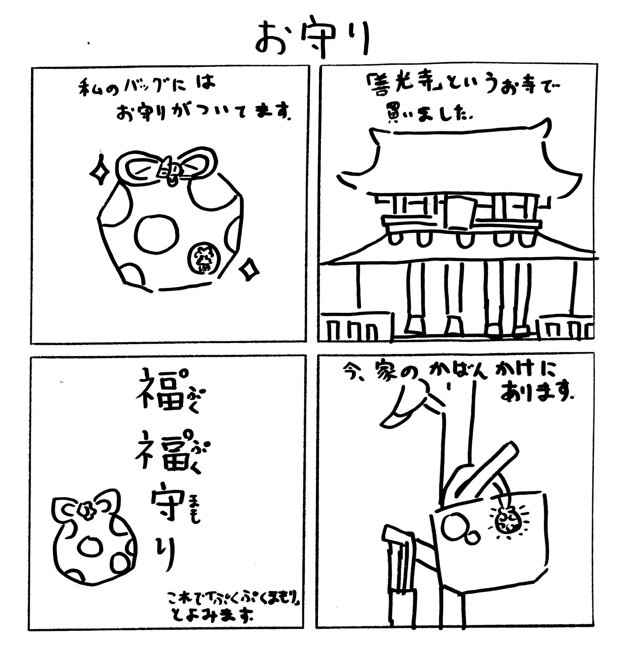 This comic is written entirely in Japanese. It describes picking out a protection charm, called an omamori, from a Japanese Buddhist temple. This charm is now on Malini Basu`s bag.