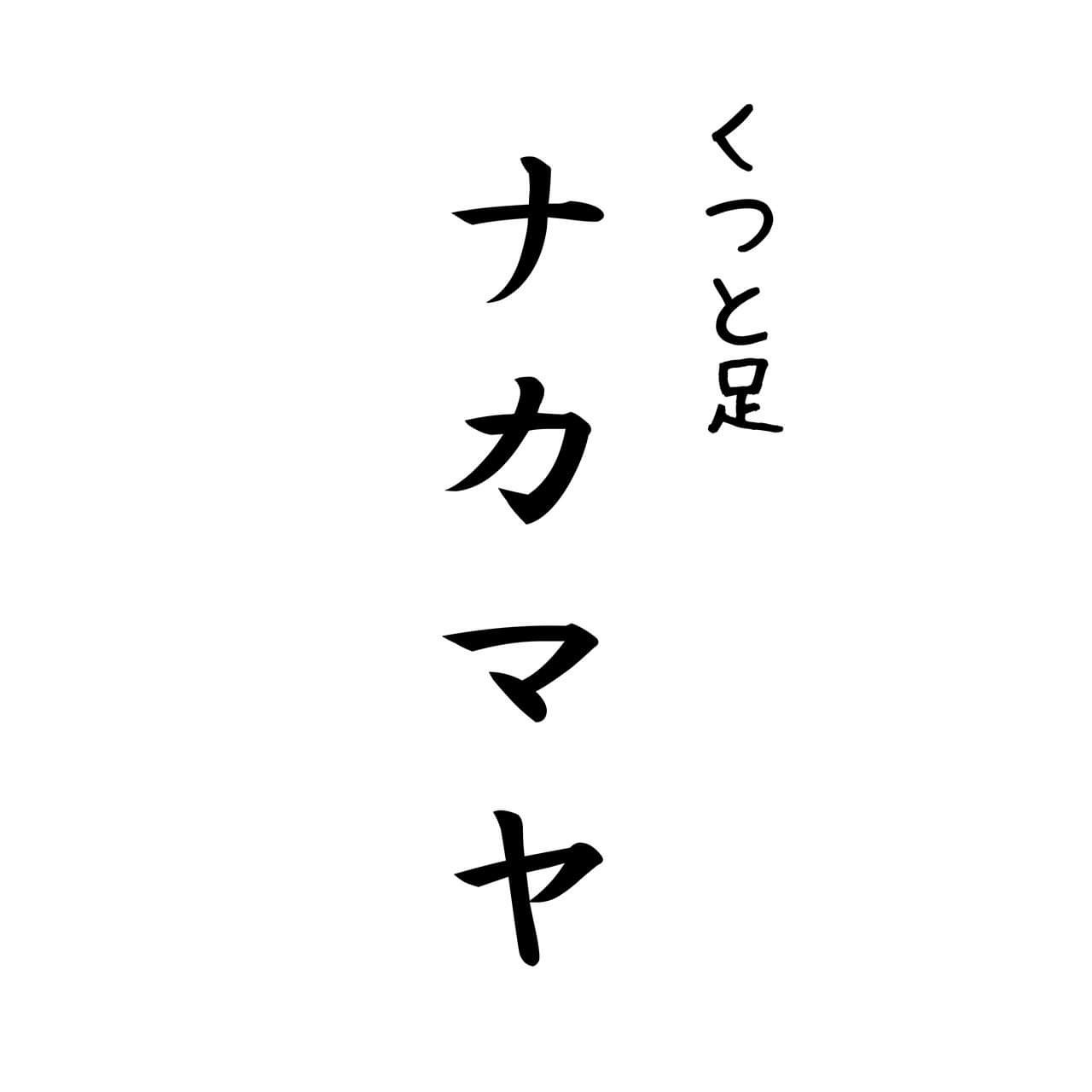 くつと足 ナカマヤ