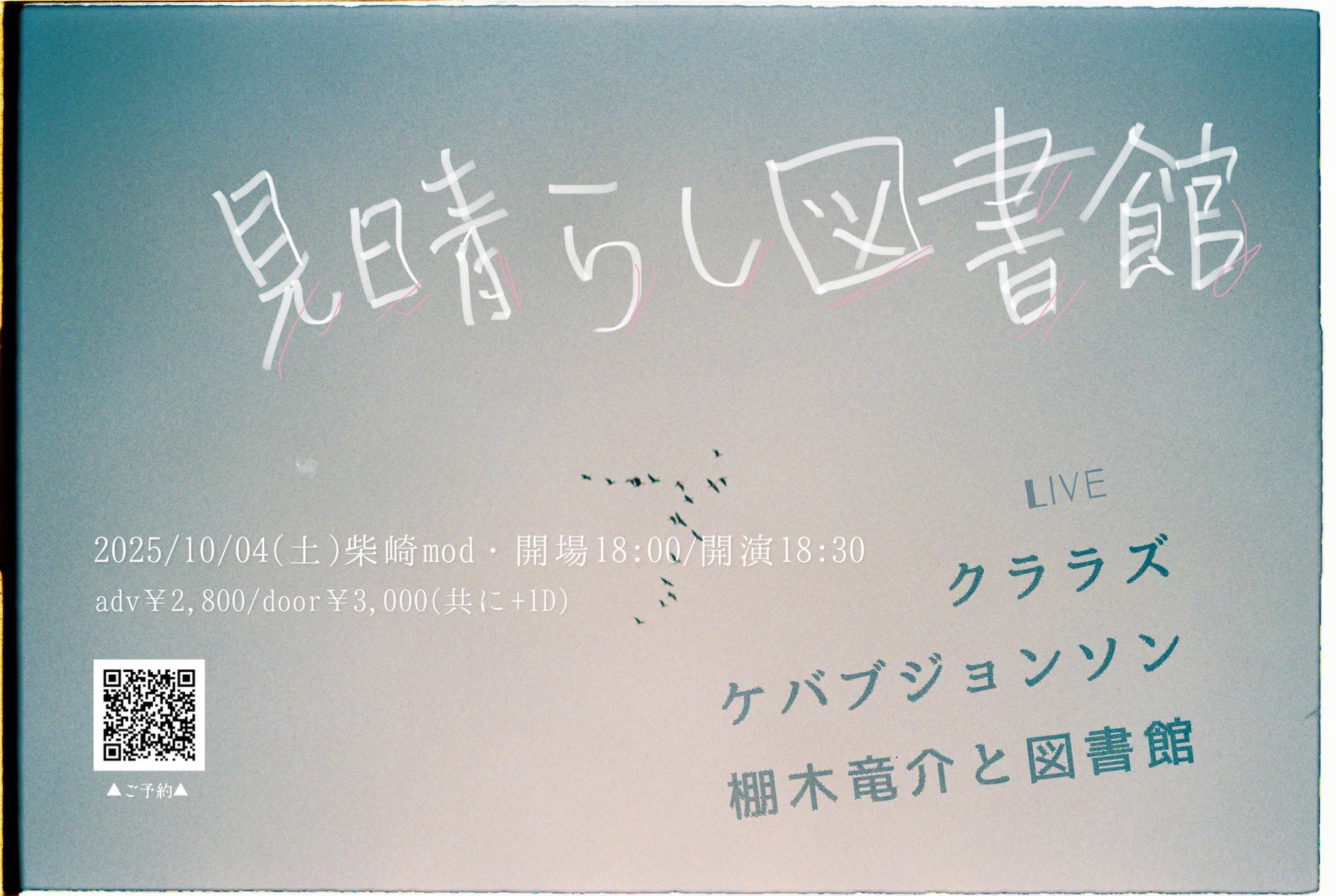棚木竜介と図書館 presents「見晴らし図書館」