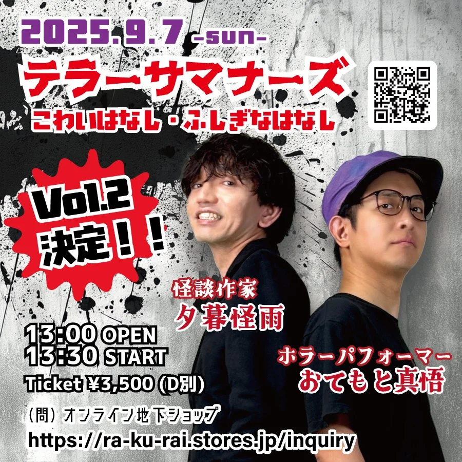 YouTubeテラサマチャンネルpresentsテラサマの「こわいはなし・ふしぎなはなし」vol.2