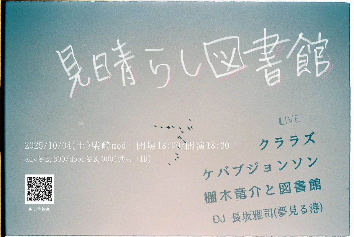 棚木竜介と図書館 presents「見晴らし図書館」