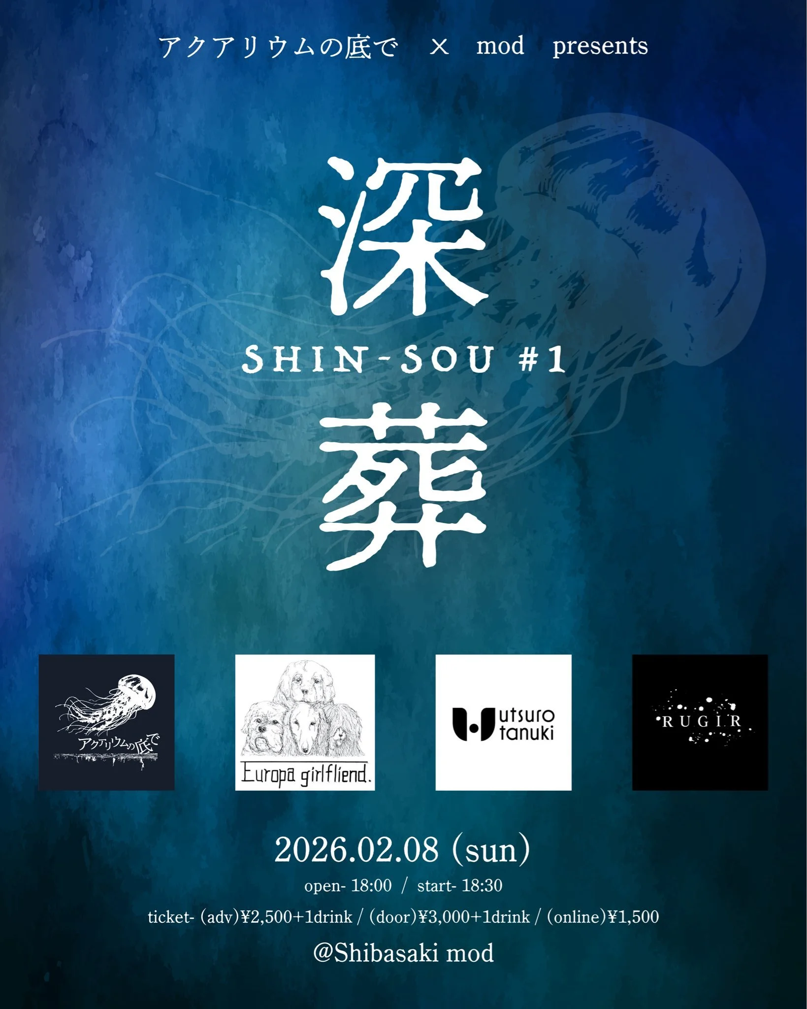 アクアリウムの底で × mod presents「深葬」#1