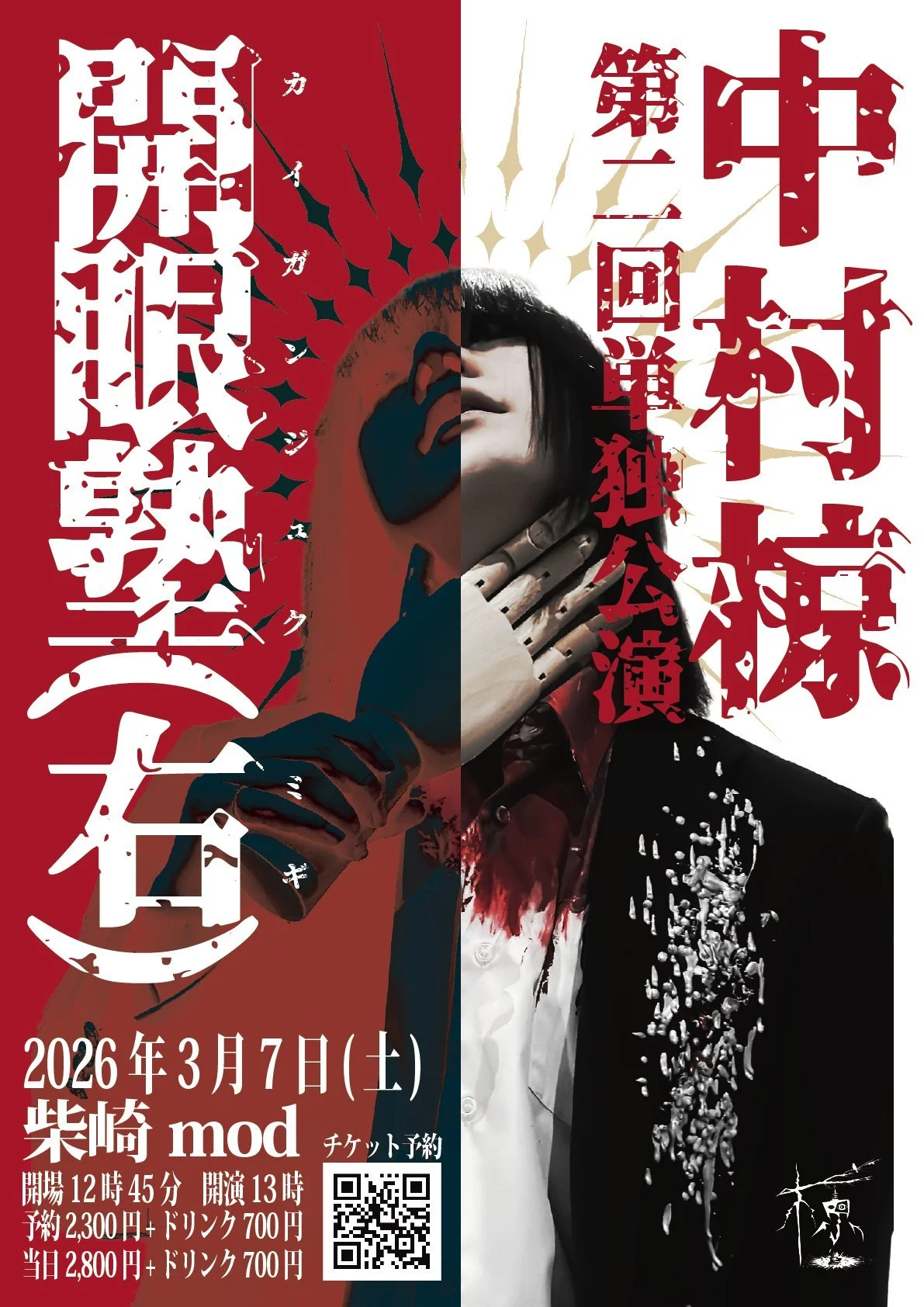 中村椋 第二回単独公演「開眼塾(右)」 