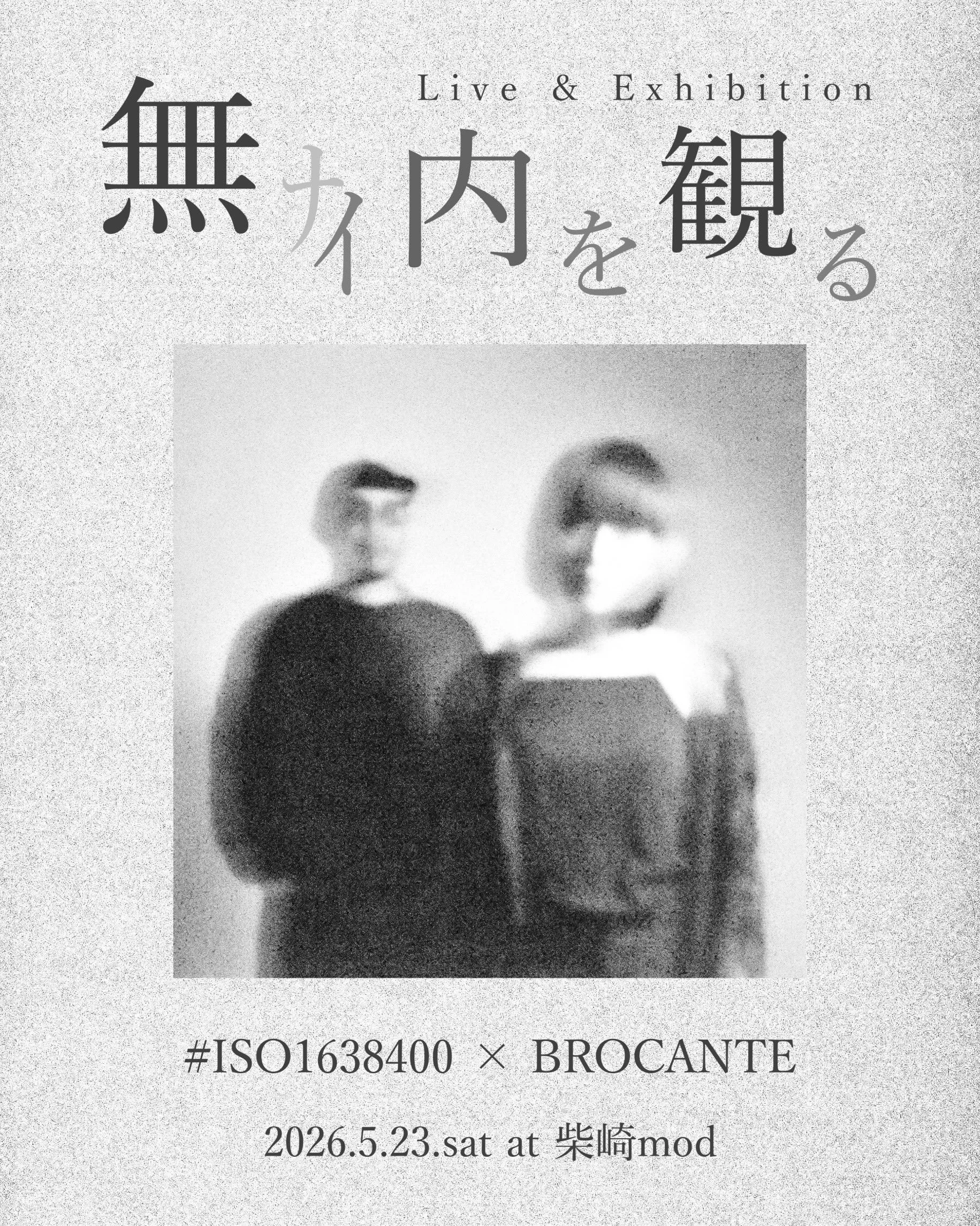 『無ﾅｲ内を観る』 - #ISO1638400 × BROCANTE -