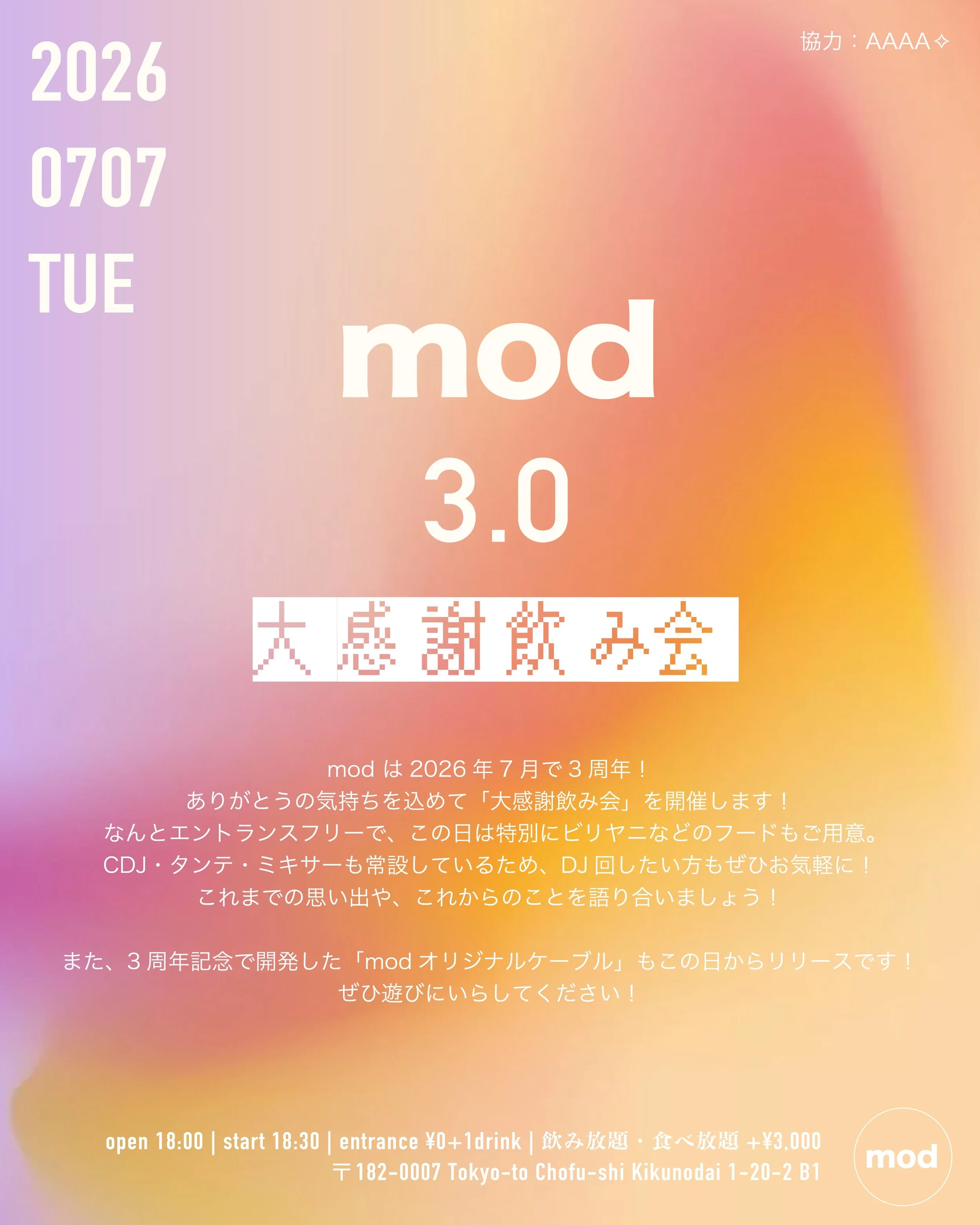 mod 3.0 大感謝飲み会