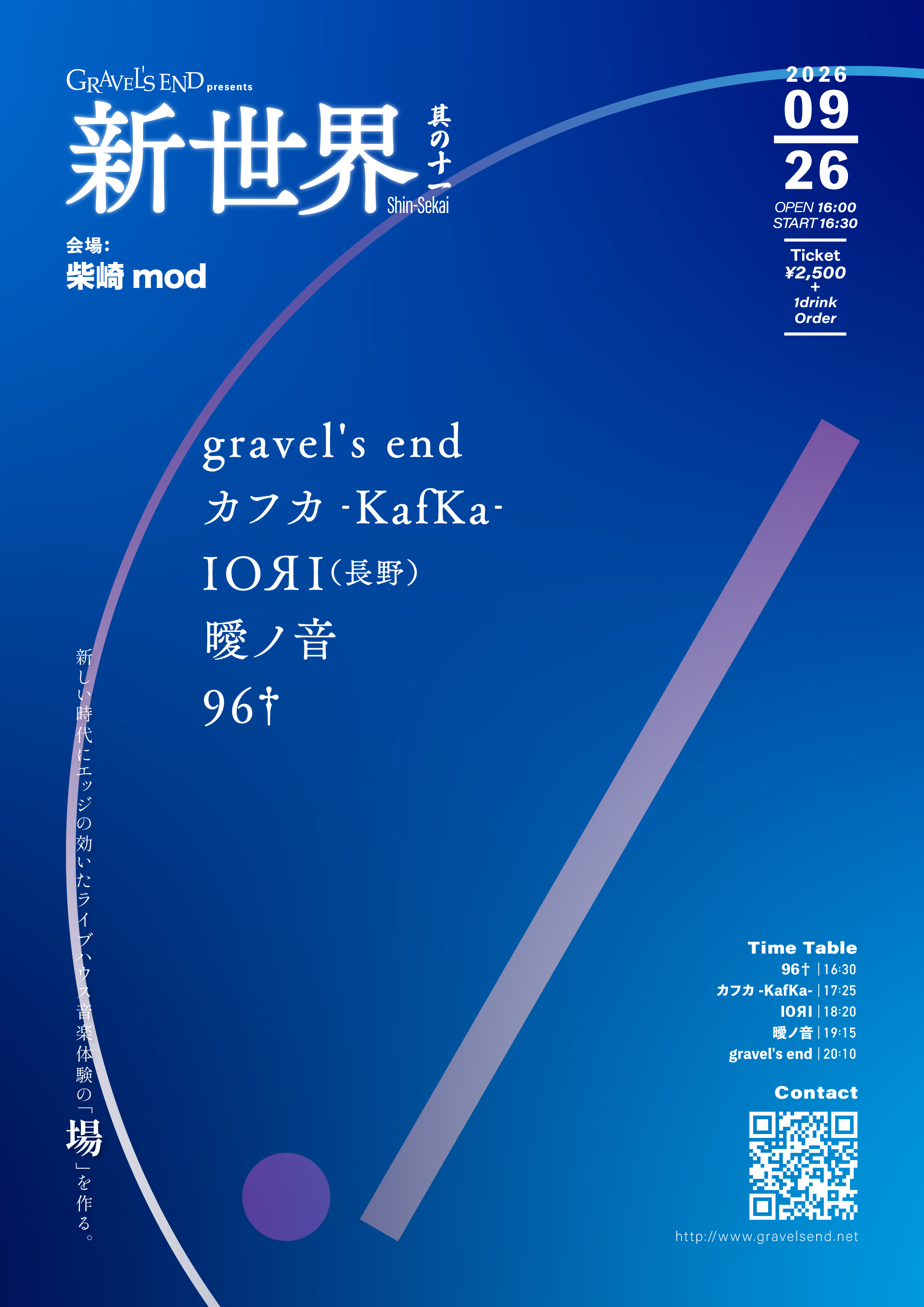 gravel's end presents「新世界 其の十一」