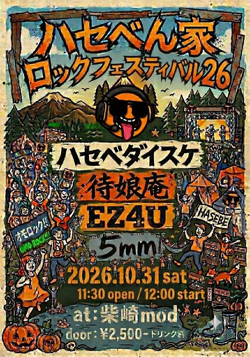 「ハセベん家ロックフェスティバル」