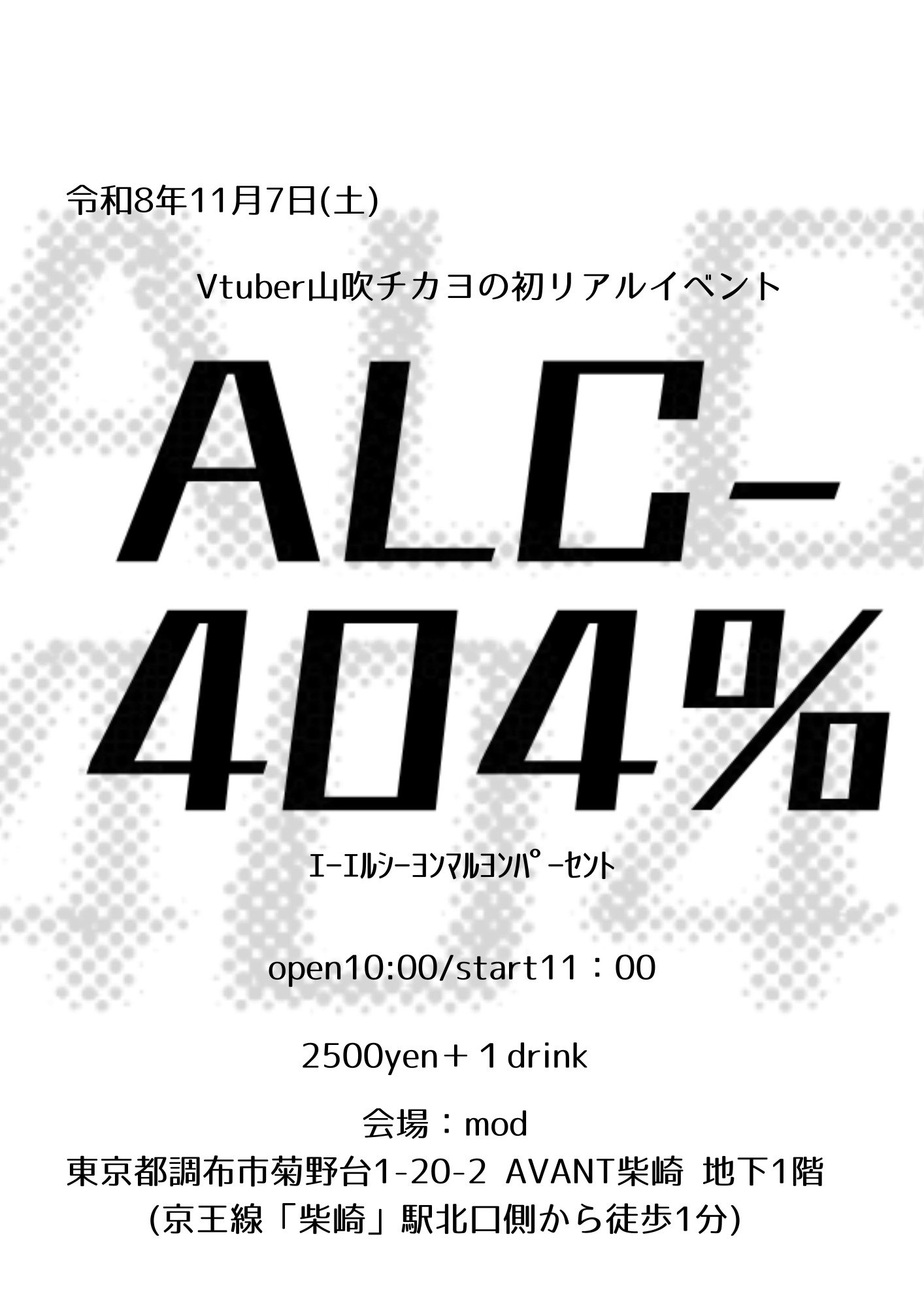山吹チカヨ 生誕&amp;活動5周年記念初リアルイベント「ALC-404%」