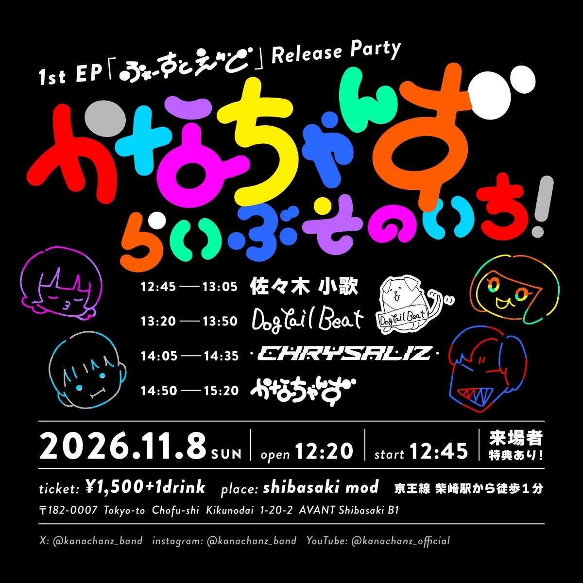 かなちゃんず 1st EP「ふぁーすとえいど」Release Party「かなちゃんず らいぶそのいち！」