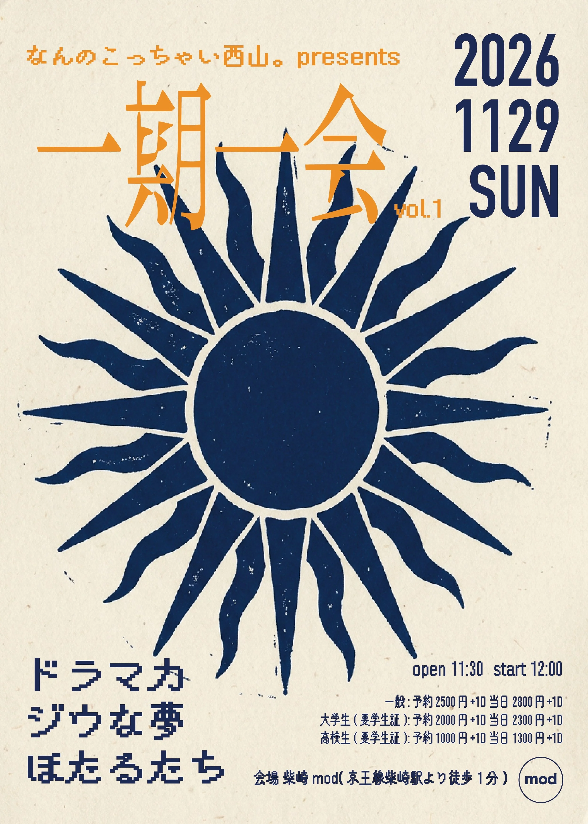 なんのこっちゃい西山。presents｢一期一会Vol .1｣