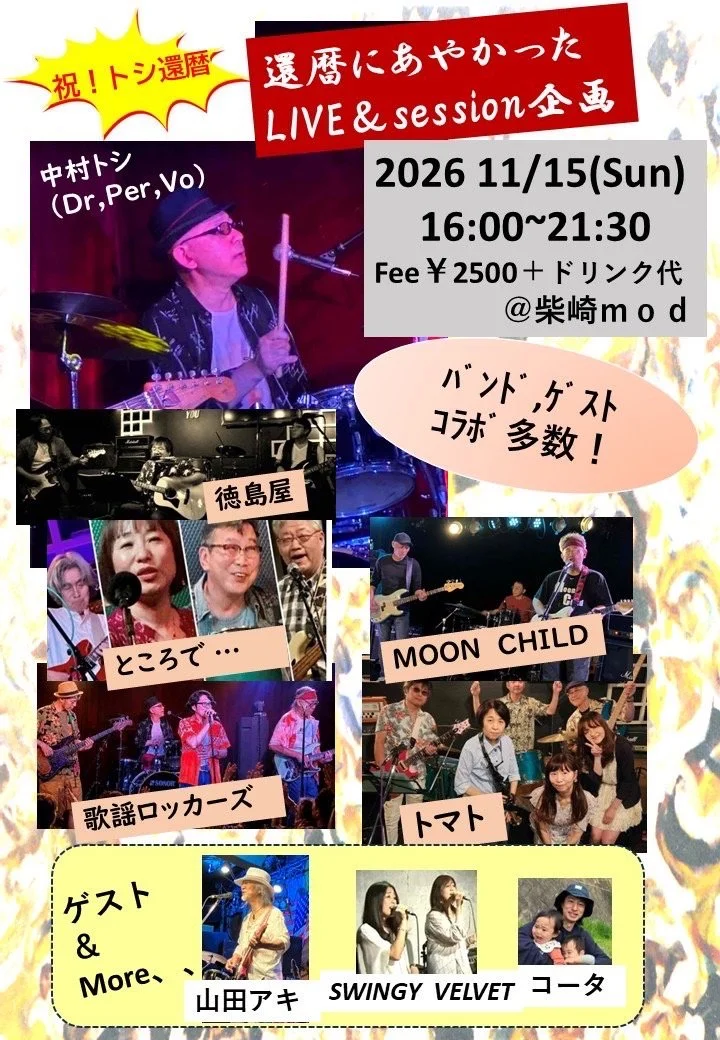 祝！トシ還暦「還暦にあやかったLIVE&amp;session企画」