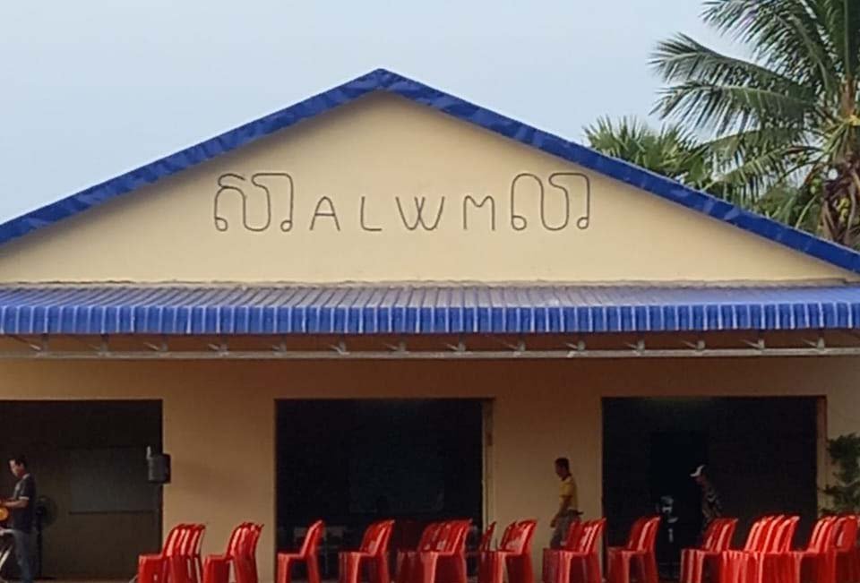 Cambodia- ALWM mission school.jpg
