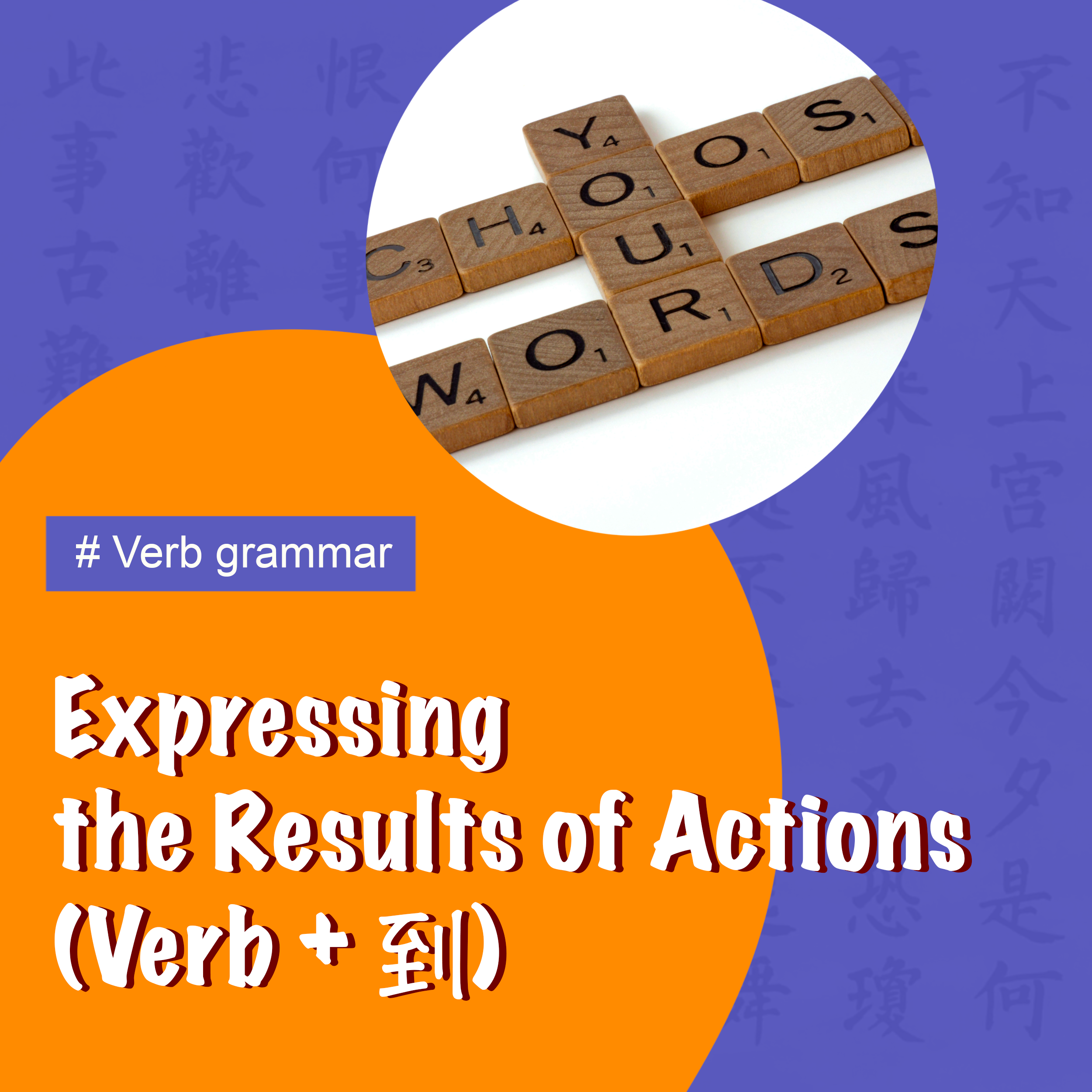 Expressing the Results of Actions (Verb + 到) — ExcelMandarin