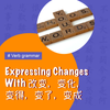 Expressing Changes With 改变,变化,变得,变了,变成 — ExcelMandarin