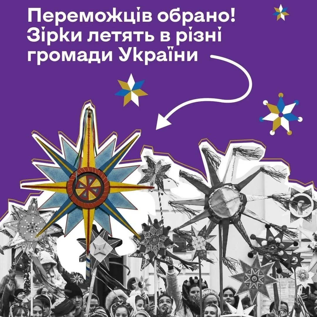 Різдвяні зірки для громад: оголошено переможців конкурсу від освітнього проєкту «Знай свою Україну»