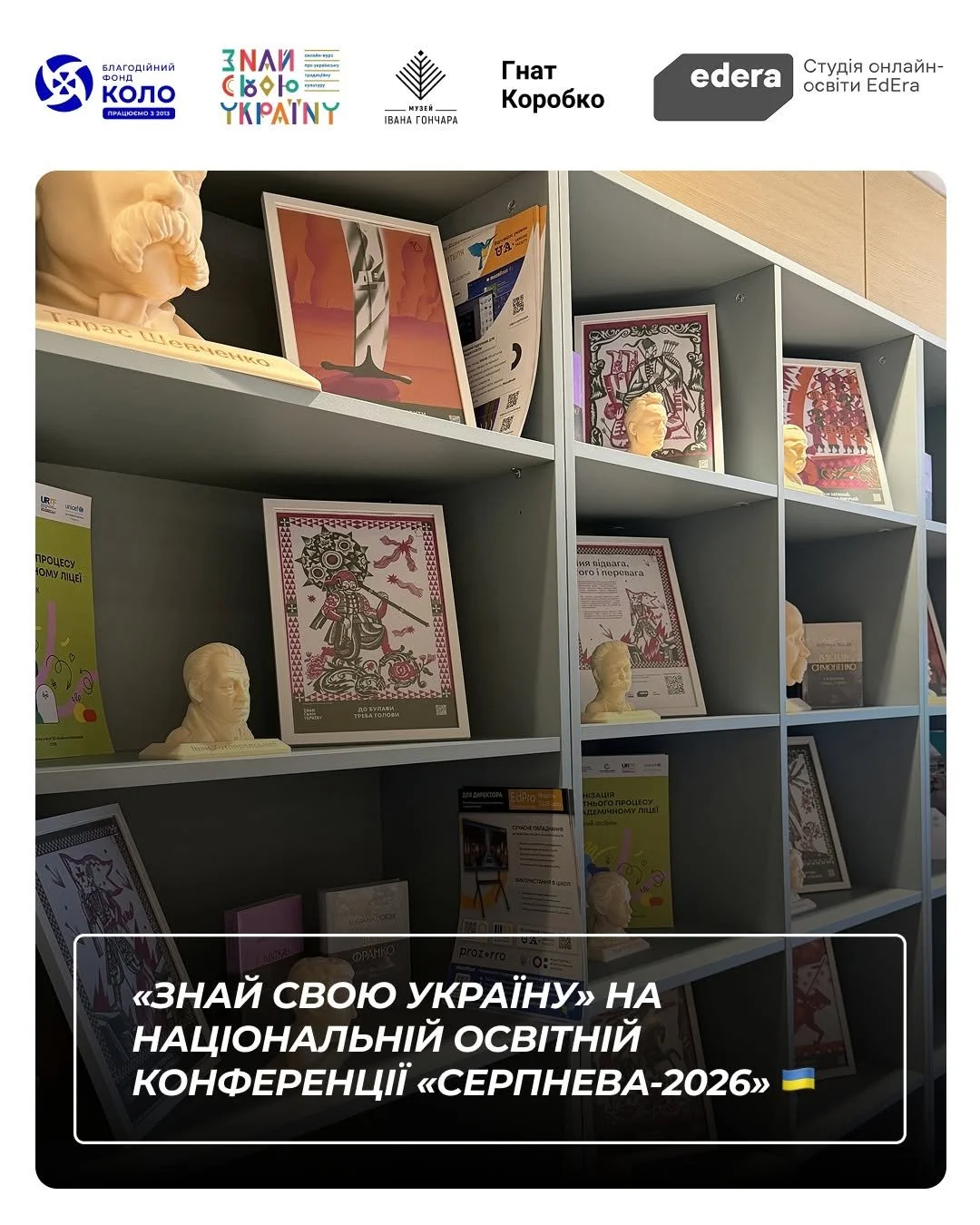 Знай свою Україну на національній освітній конференції «Серпнева-2026»
