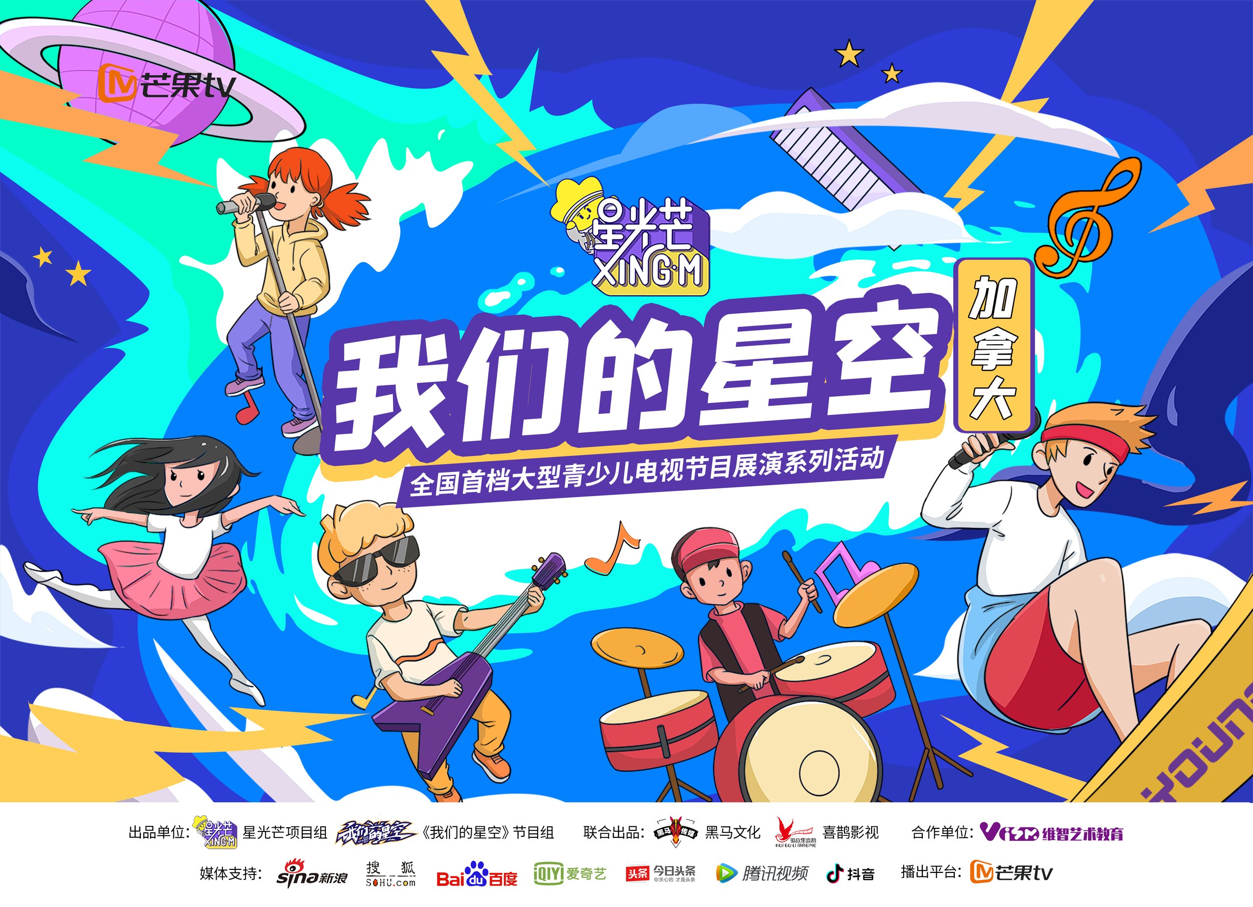 我们的星空 综艺节目招募