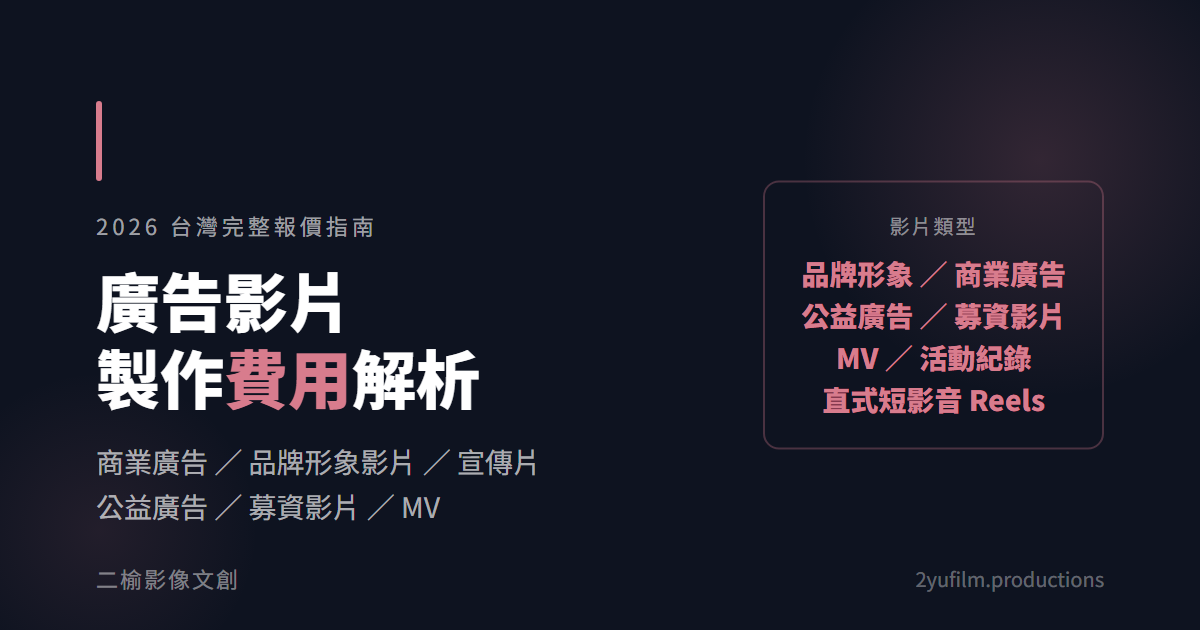 廣告影片製作費用｜2026 台灣完整報價指南