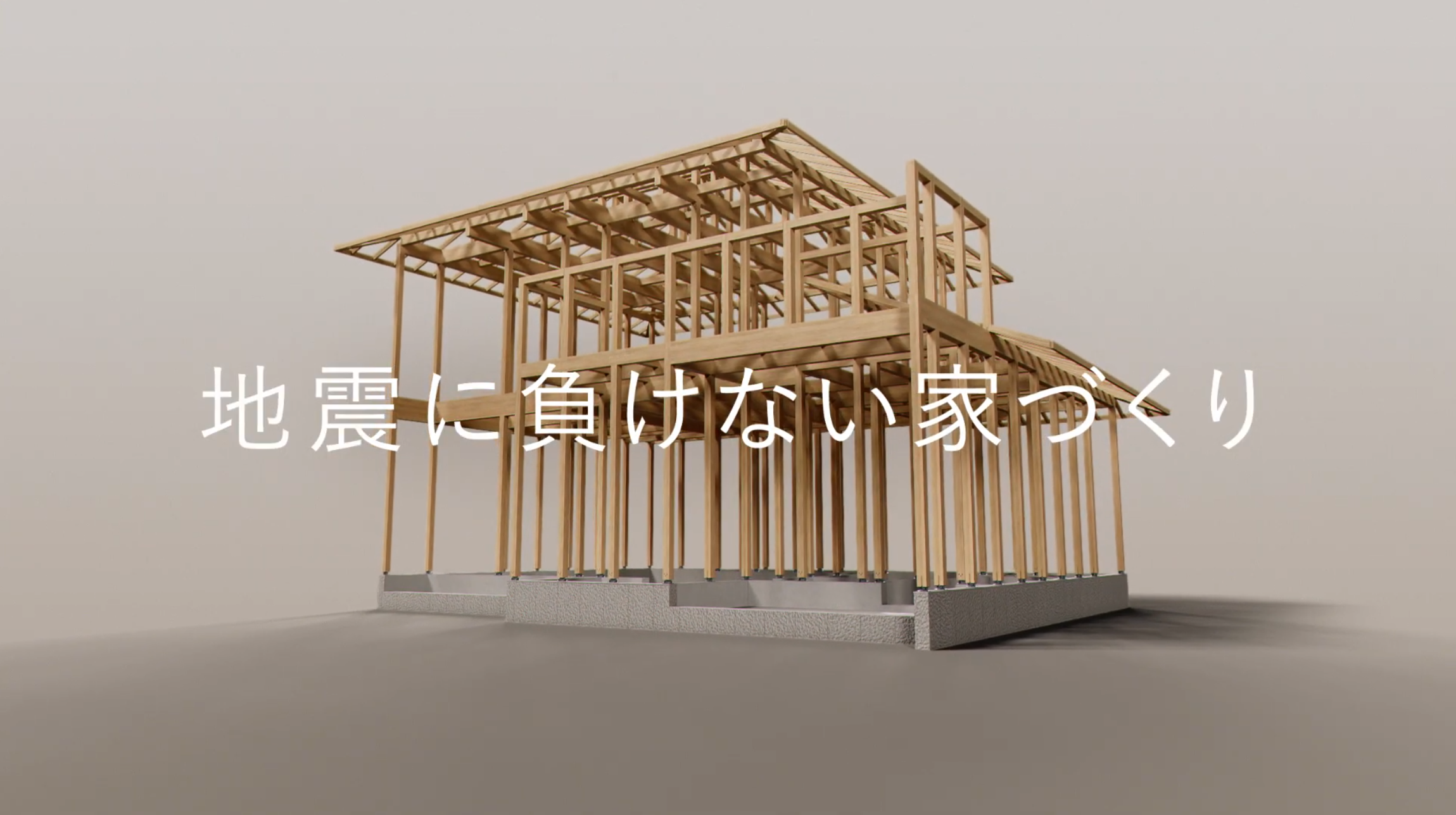 Sekisui House - 地震に負けない家づくり
