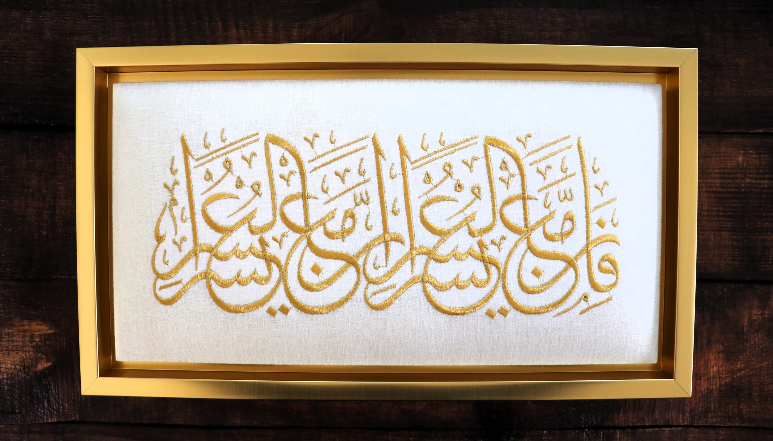 Quranic Verse: "With Difficulty, There is Ease" Embroidered Wall Art