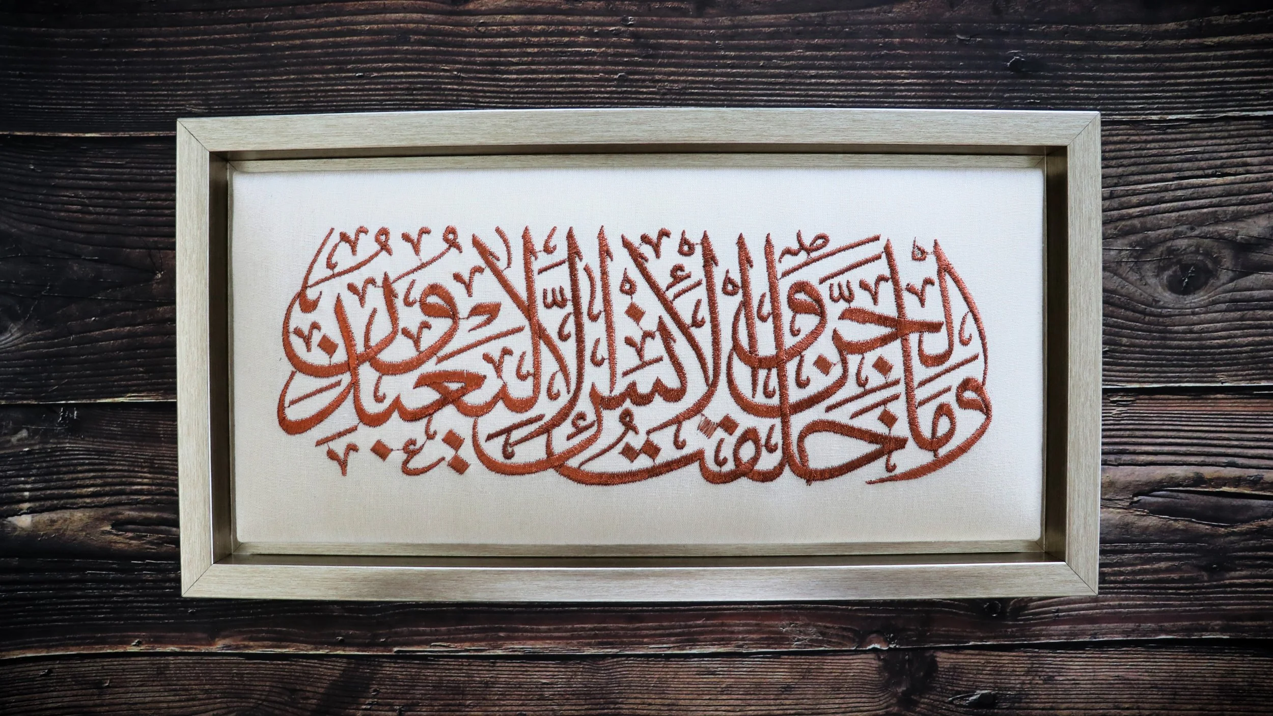 Quranic Verse "I did not create jinn and humans except to worship Me." Embroidered Wall Art
