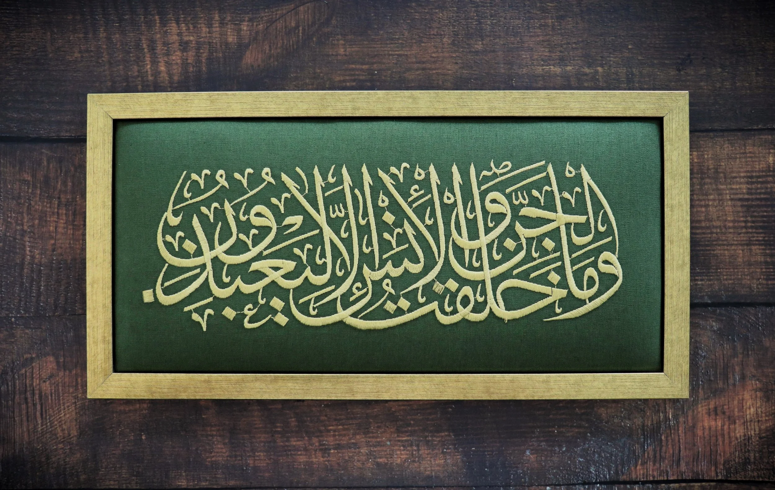 Quranic Verse "I did not create jinn and humans except to worship Me" Embroidered Wall Art.