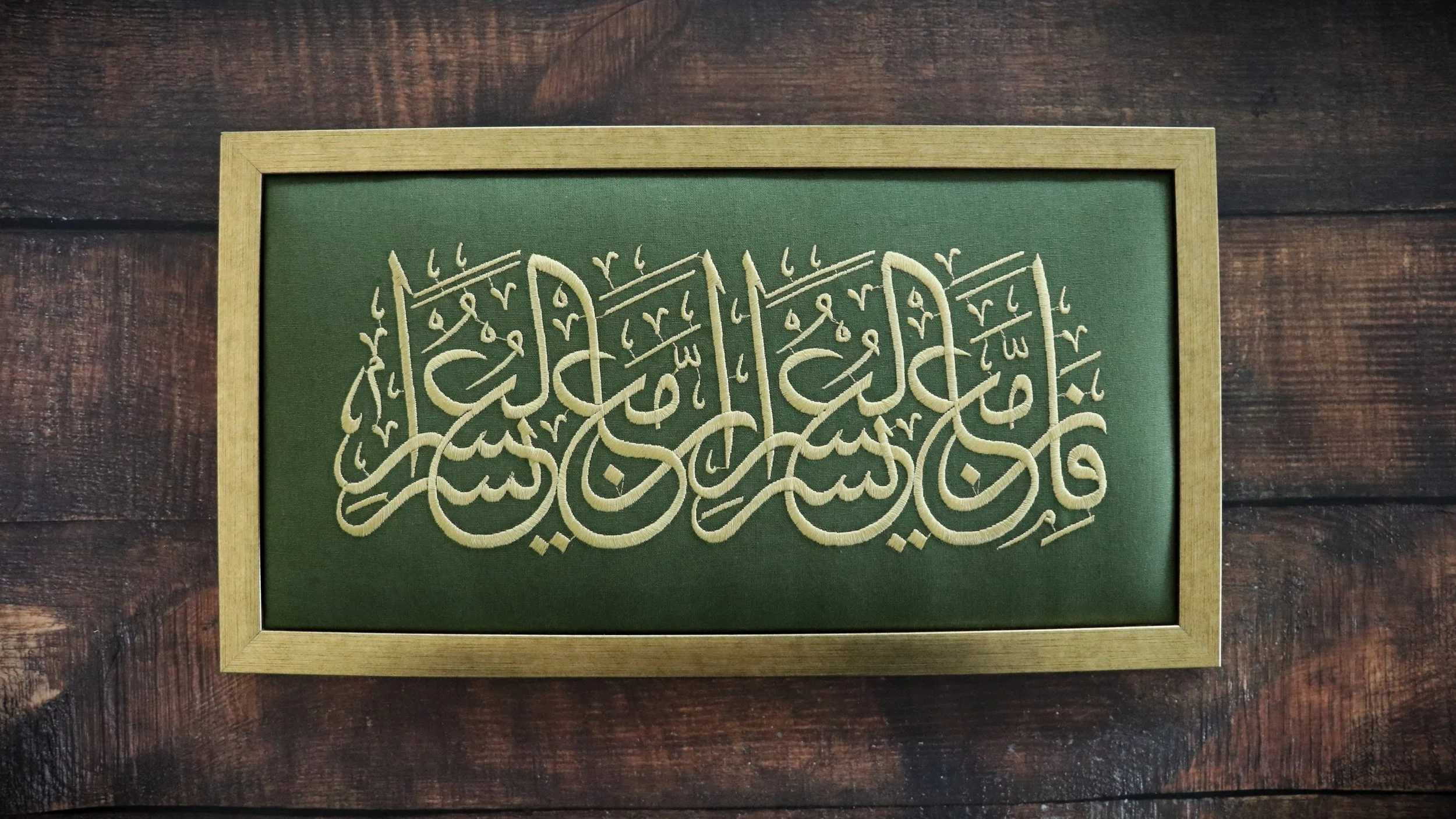 Quranic verse: 'With difficulty, there is ease.' Embroidered Wall Art