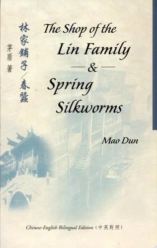 Book cover: 林家鋪子 春蠶 by ,; Dun Mao