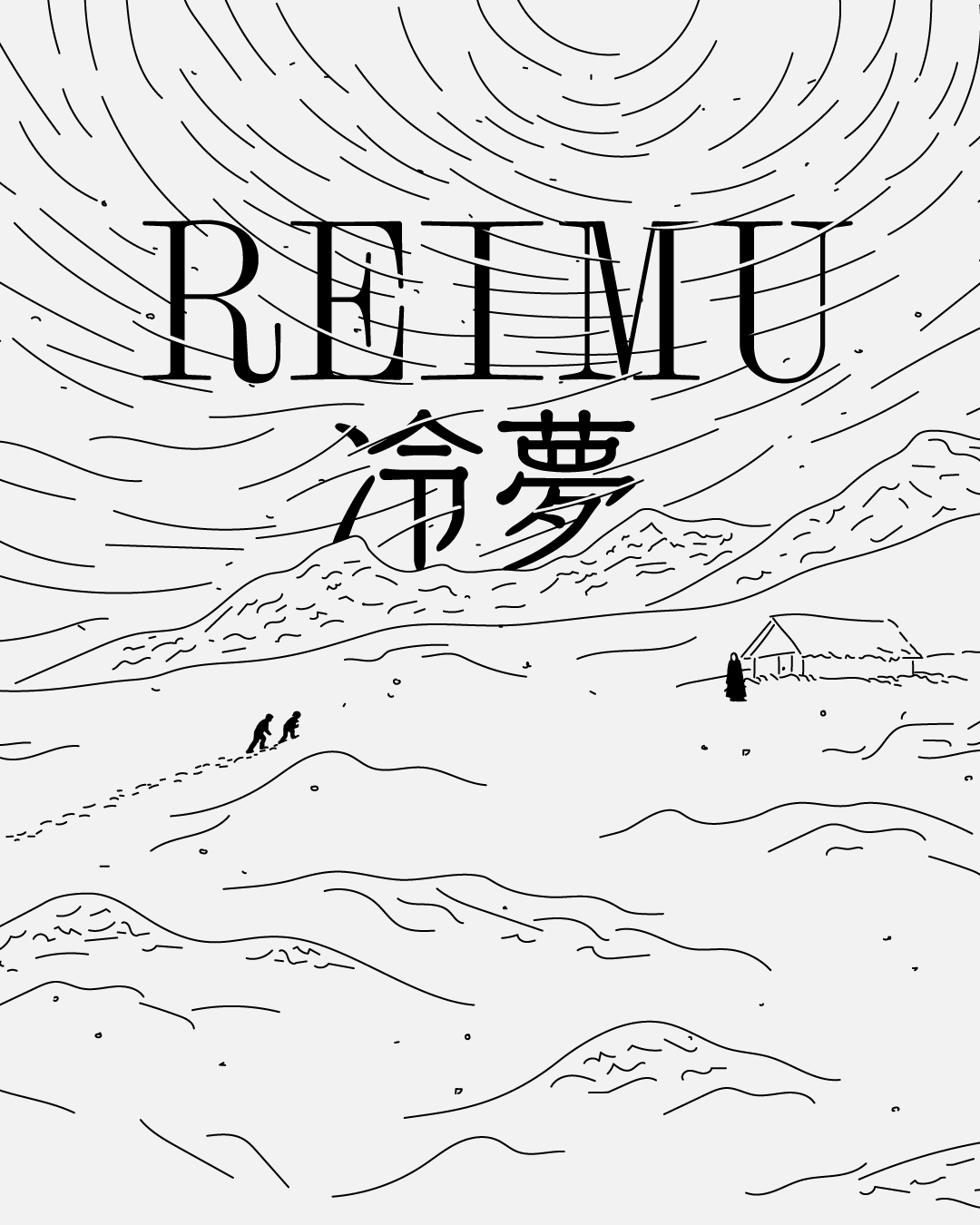 Black and white illustration of a landscape with mountains and a house, featuring the word 'REIMU' and Japanese characters '魅夢' overlaid.