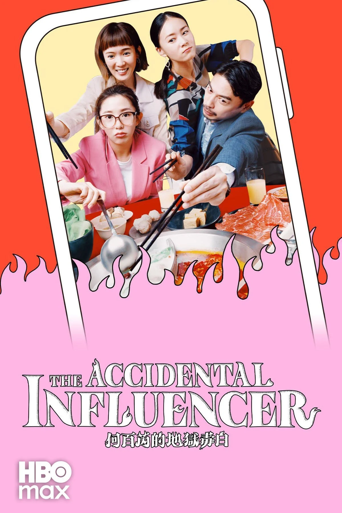 何百芮地獄毒白（The Accidental Infuencer, 2024）
