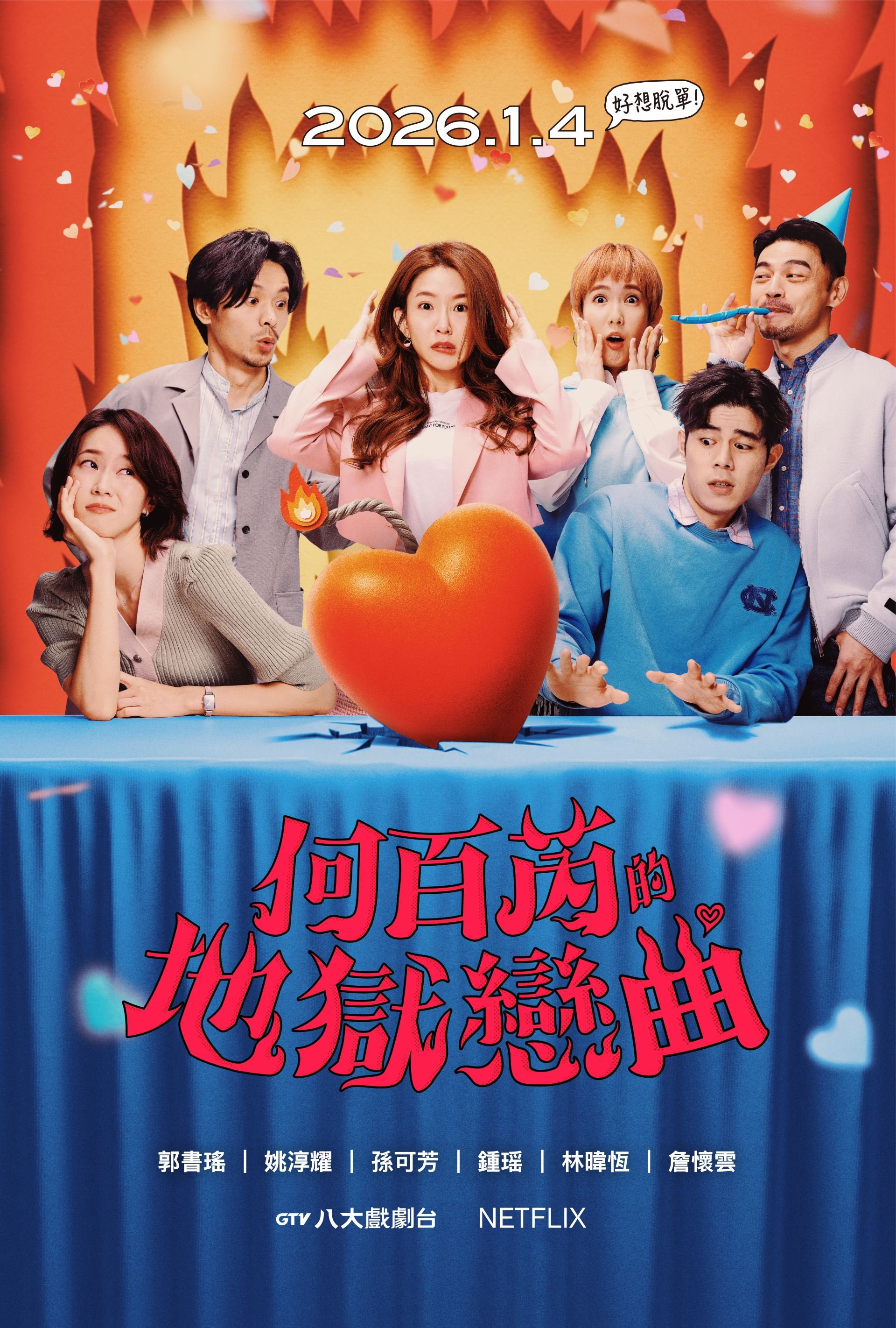 何百芮的地獄戀曲（The Accidental Influencer: Love Me If You Dare, 2026）