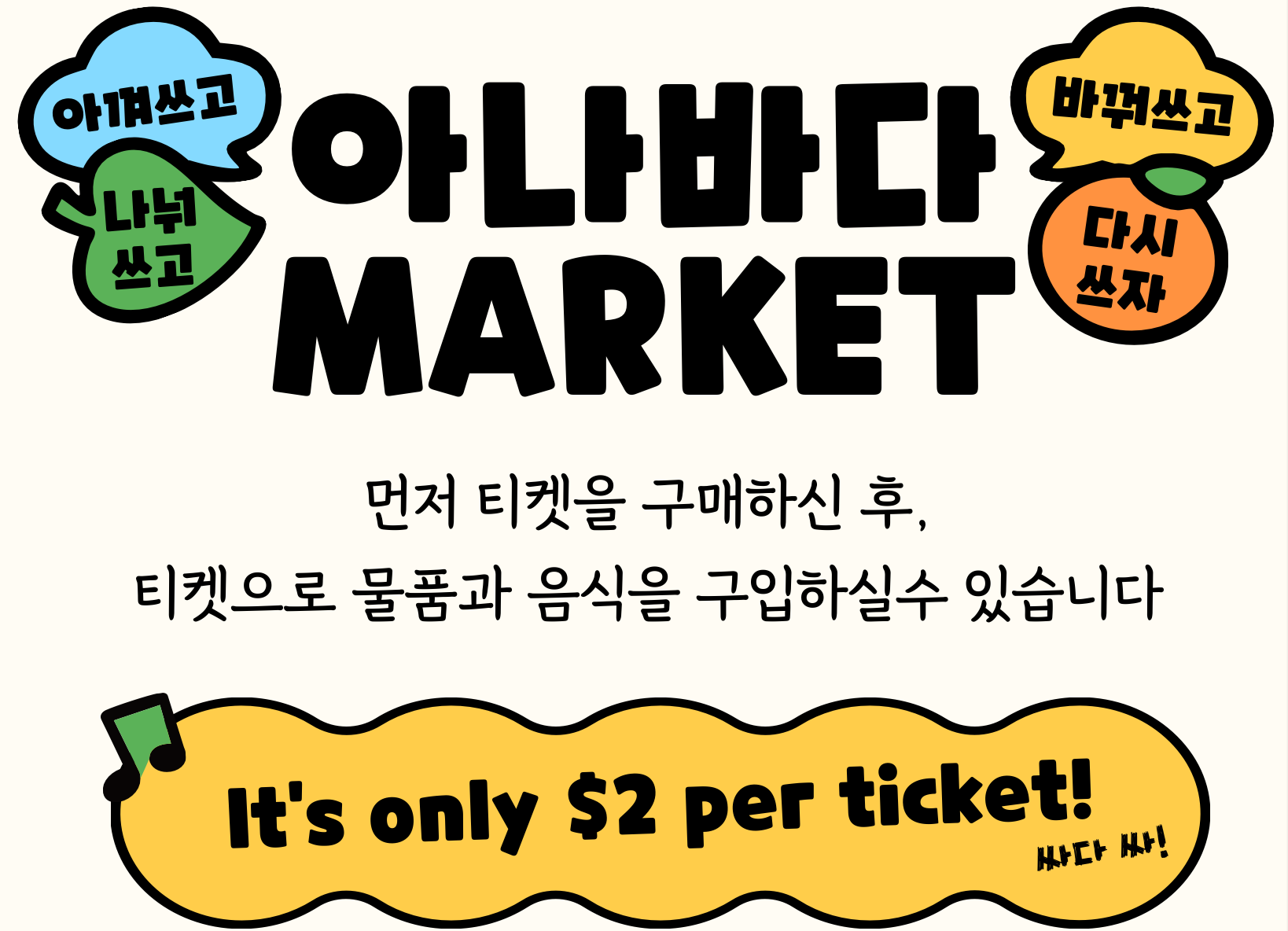 유초등부 아나바다 장터