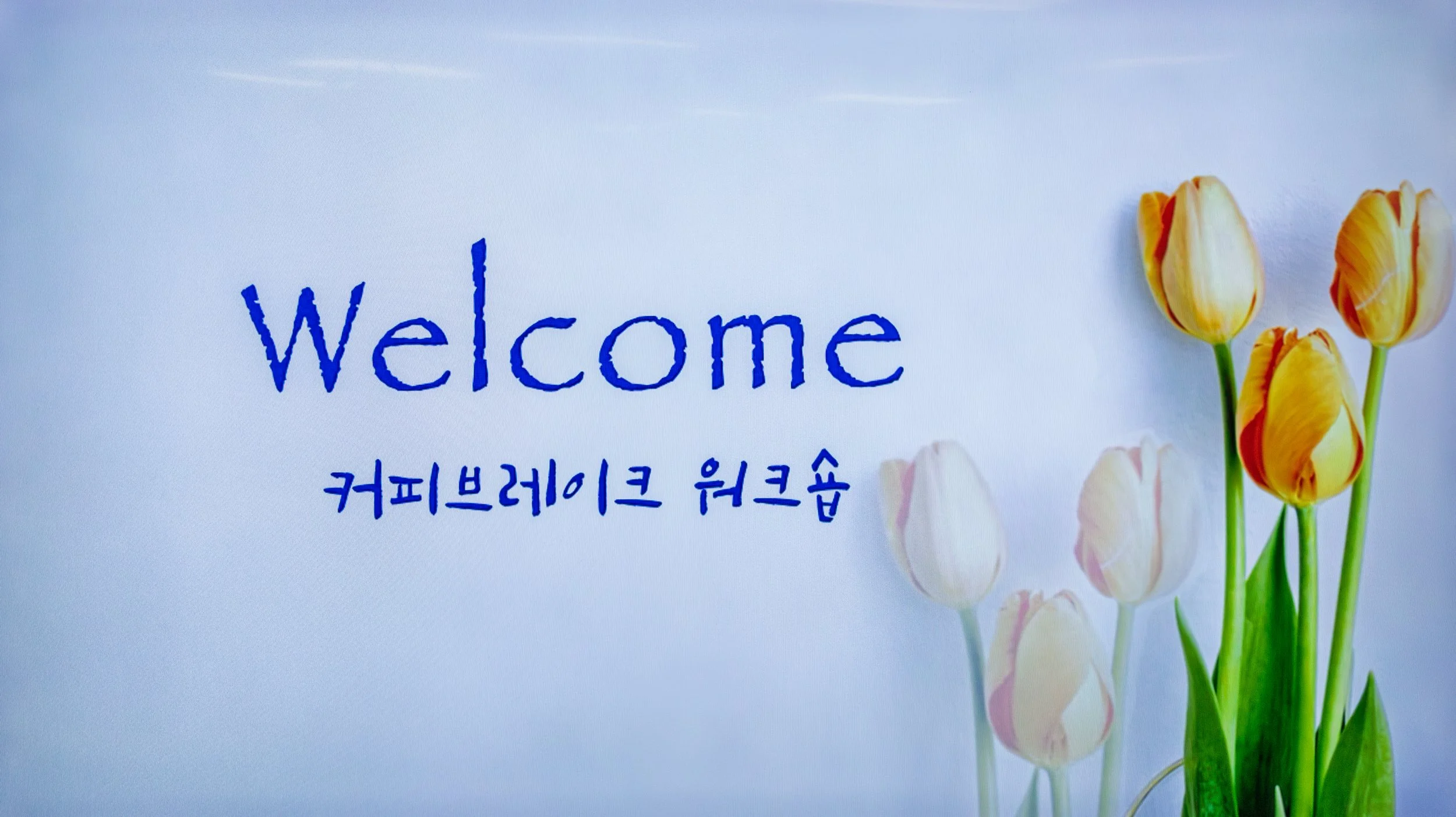 커피브레이크 워크숍