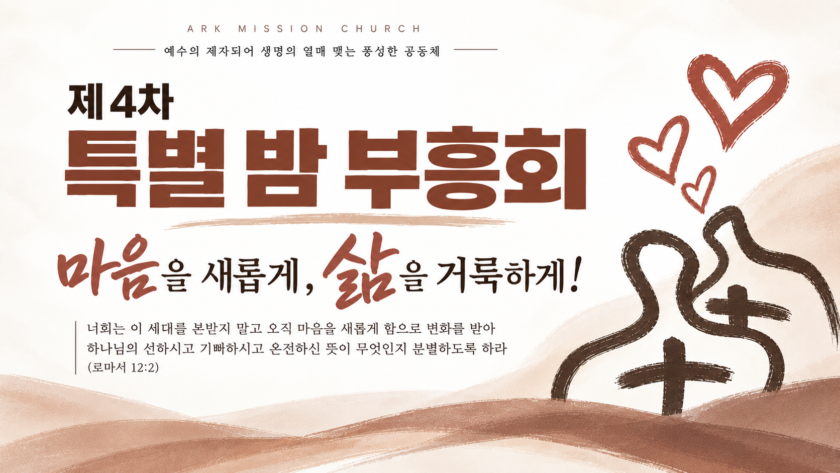 제4차 특별 밤 부흥회