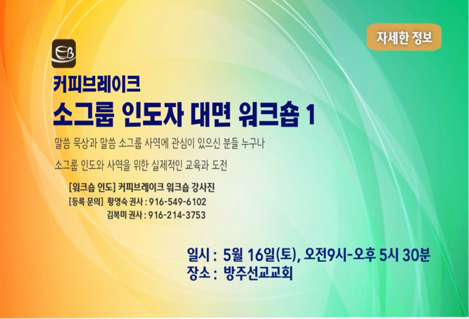 새크라멘토 커피브레이크 인도자 워크숍 1