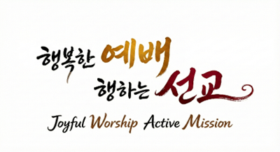 행복한 예배 행하는 선교
