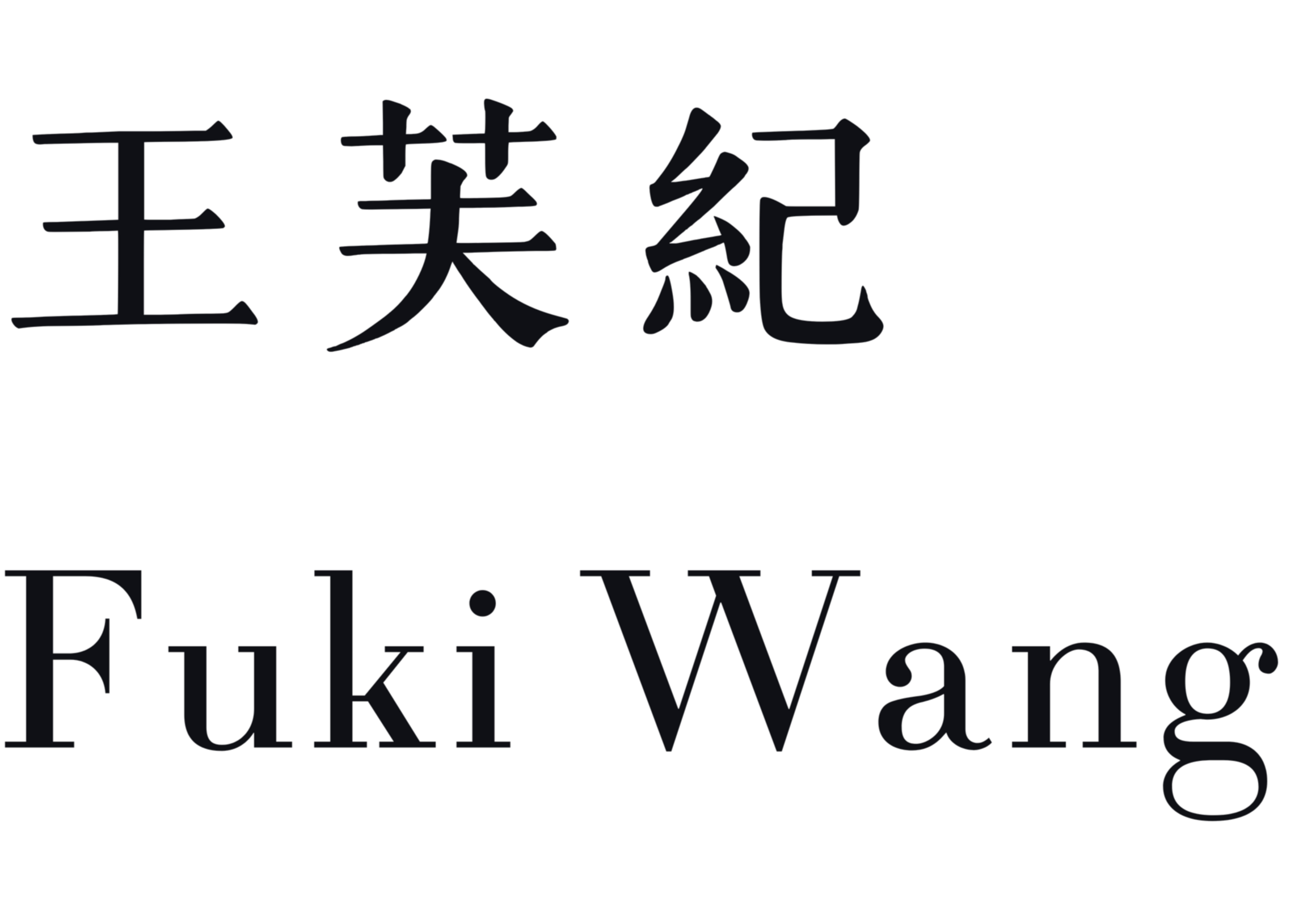 The logo of the book publisher Eerdmans, featuring large black Chinese characters on a transparent background and the words 'Eerdmans Publishing' in black text underneath.