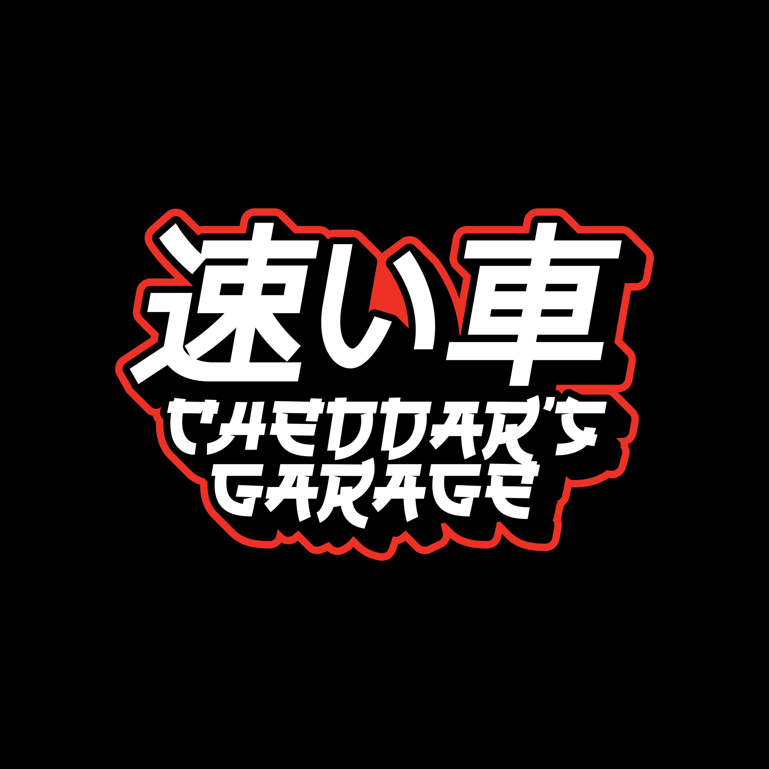 Japanese kanji and English text logo reading 'Cheddar's Garage' on black background.