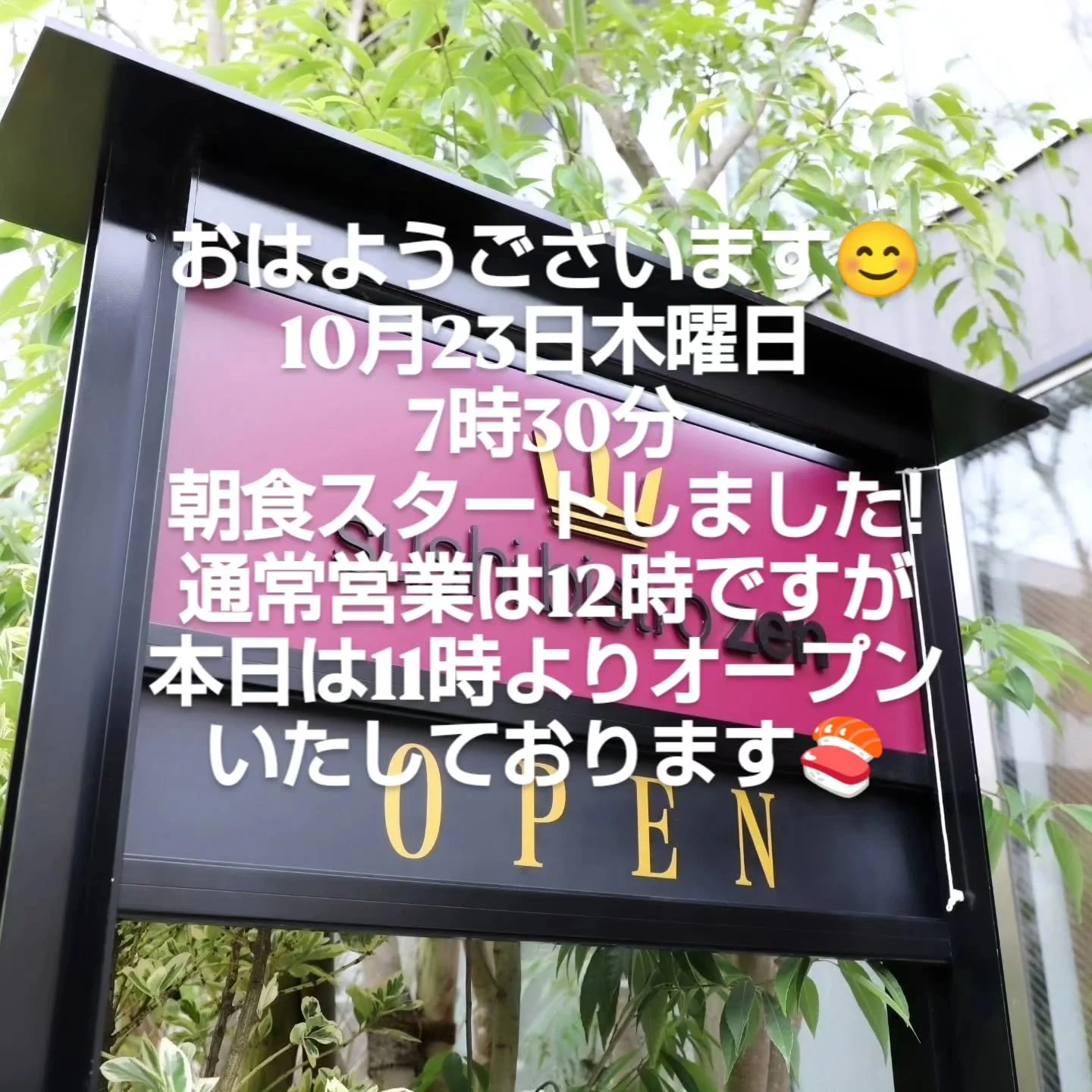 おはようございます😃
10月23日木曜日
朝食7時30分オープンいたしました✨
本日のランチは11時からオープンいたします🙇
#鎌倉寿司#鎌倉ランチ#寿司ビストロ