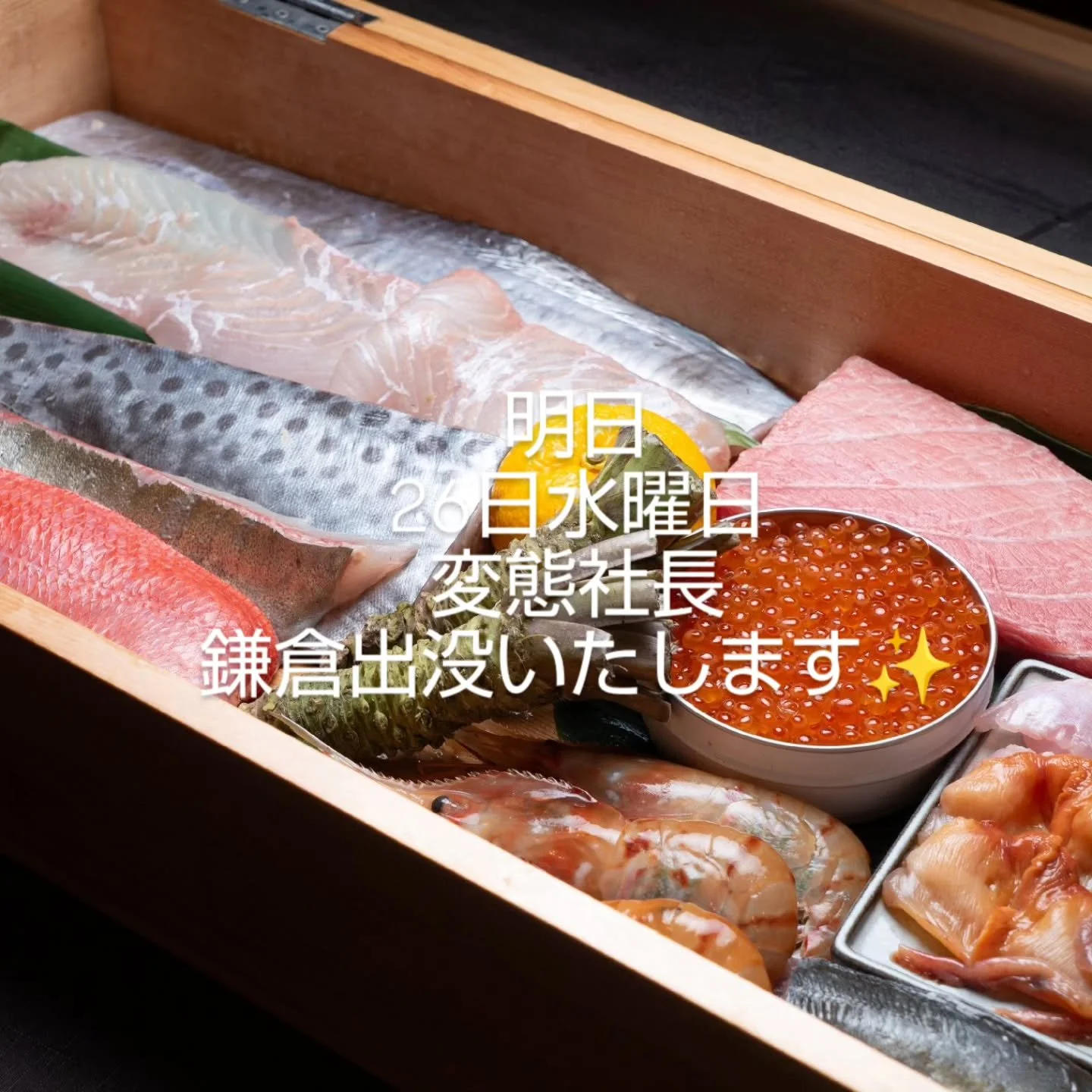 明日　26日水曜日の特別メニュー🍣
寿司20種類　8800円/人をご注文のお客様限定で、アンコールペアリング
8800円/人を１日限りで決行します😊
ご予約無くても大丈夫です
当日ふらっといらしてください!

どうぞよろしくお願いいたします🙇
#鎌倉寿司#鎌倉グルメ#鎌倉小町